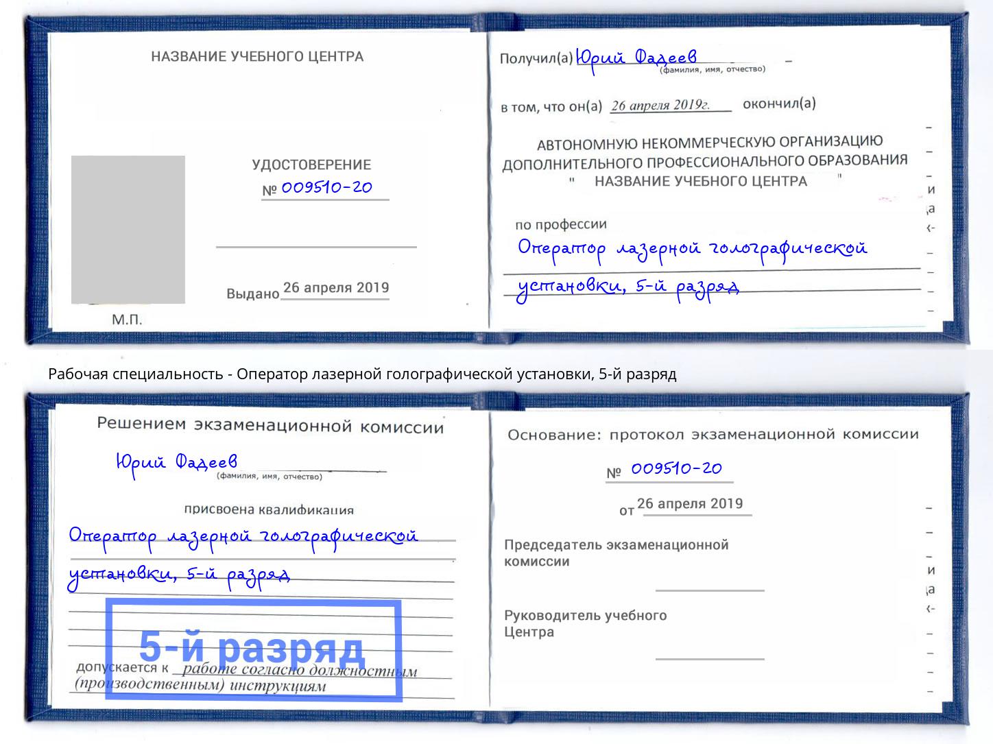 корочка 5-й разряд Оператор лазерной голографической установки Серпухов