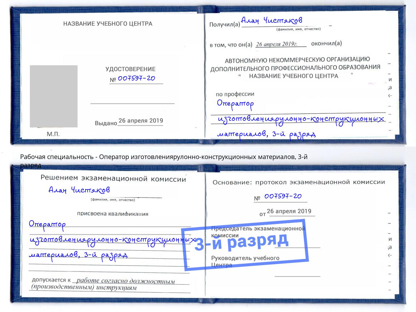 корочка 3-й разряд Оператор изготовлениярулонно-конструкционных материалов Серпухов