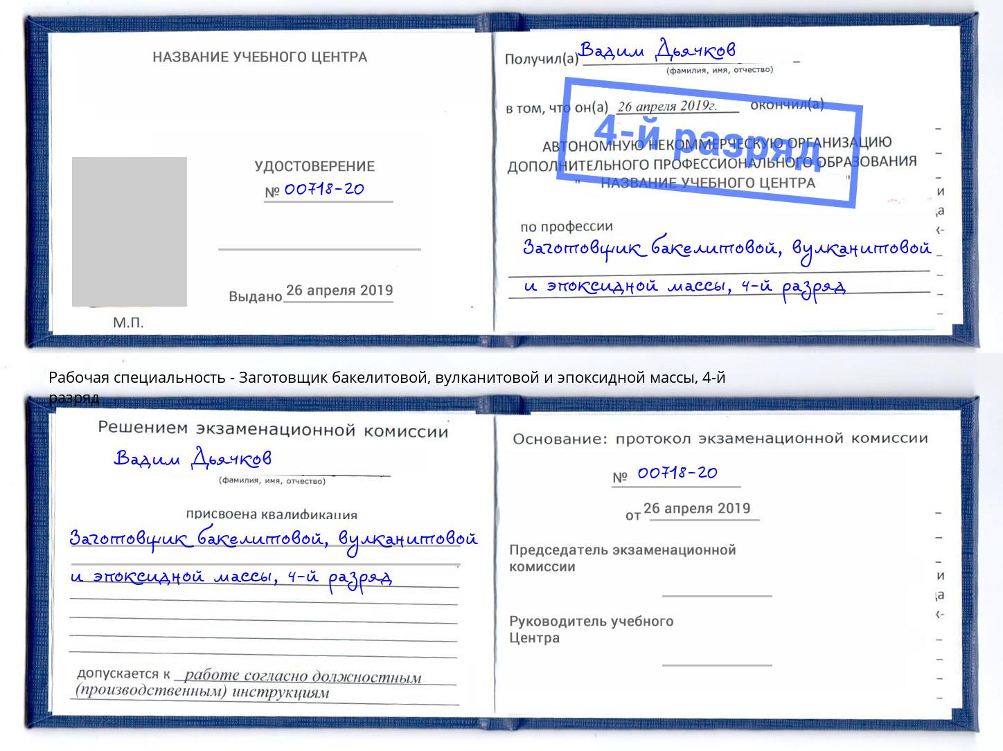 корочка 4-й разряд Заготовщик бакелитовой, вулканитовой и эпоксидной массы Серпухов