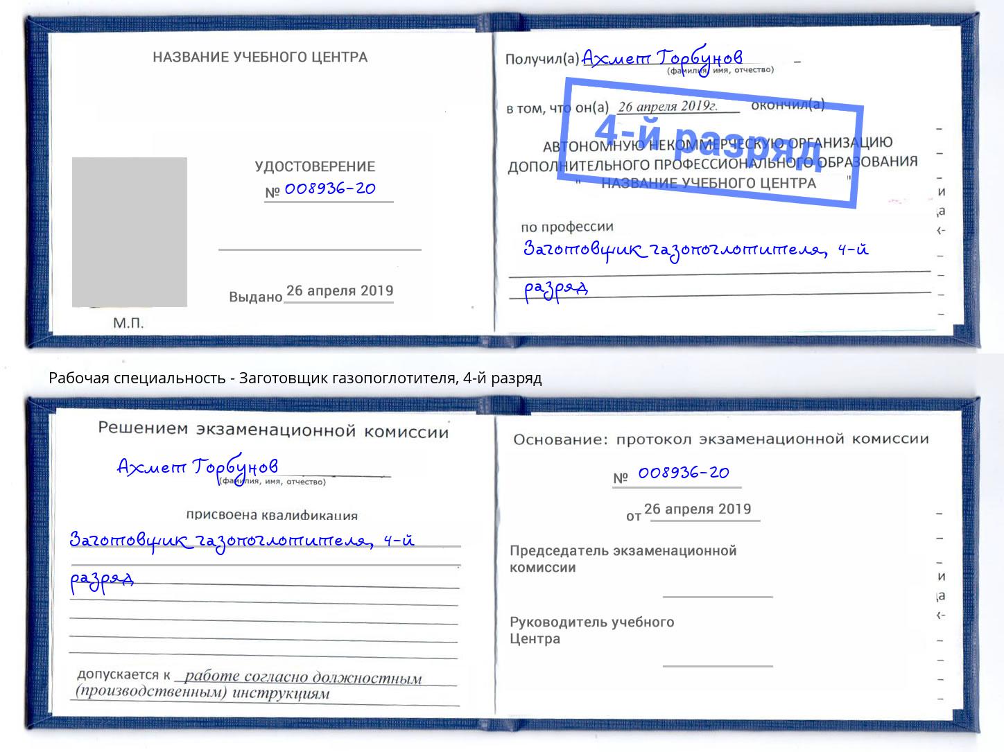 корочка 4-й разряд Заготовщик газопоглотителя Серпухов