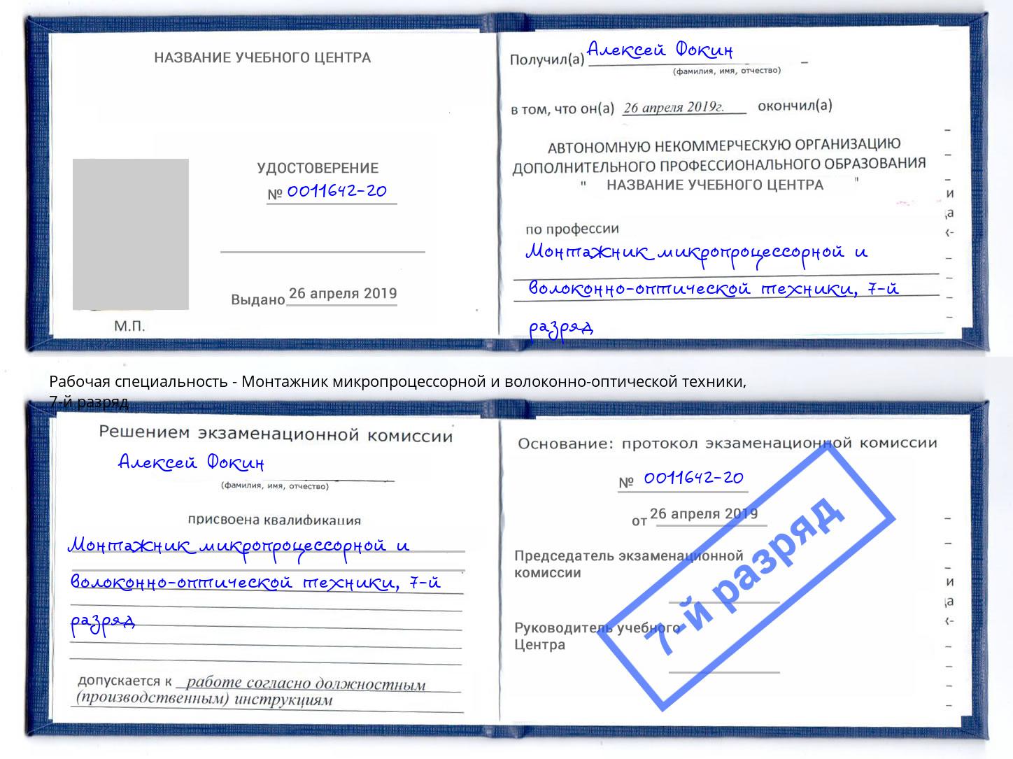 корочка 7-й разряд Монтажник микропроцессорной и волоконно-оптической техники Серпухов