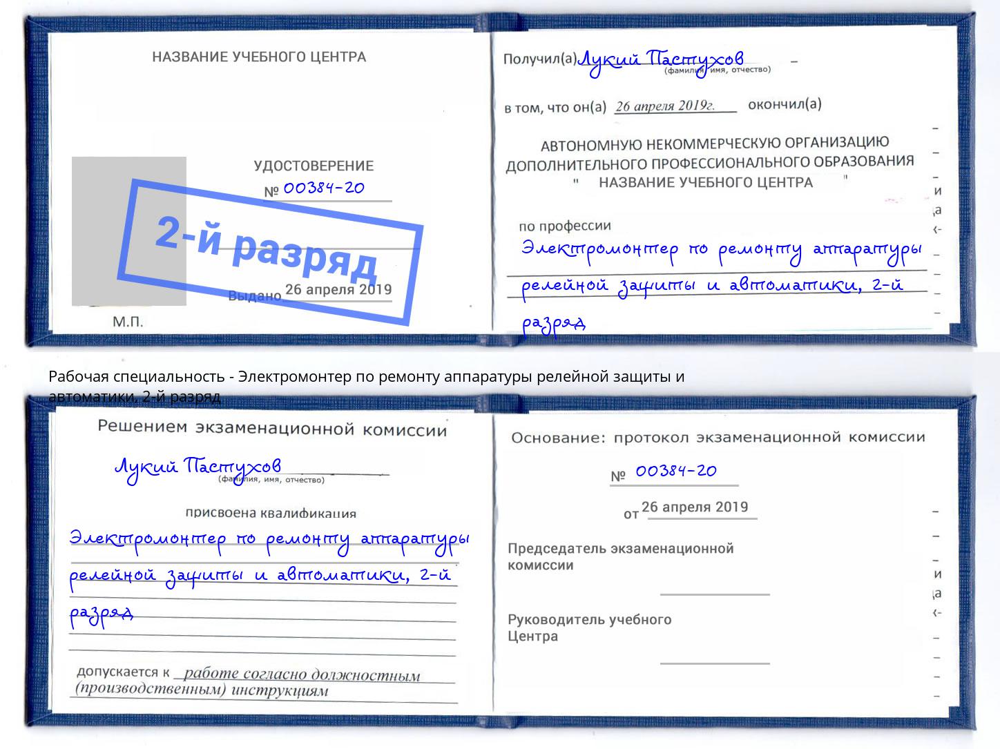 корочка 2-й разряд Электромонтер по ремонту аппаратуры релейной защиты и автоматики Серпухов