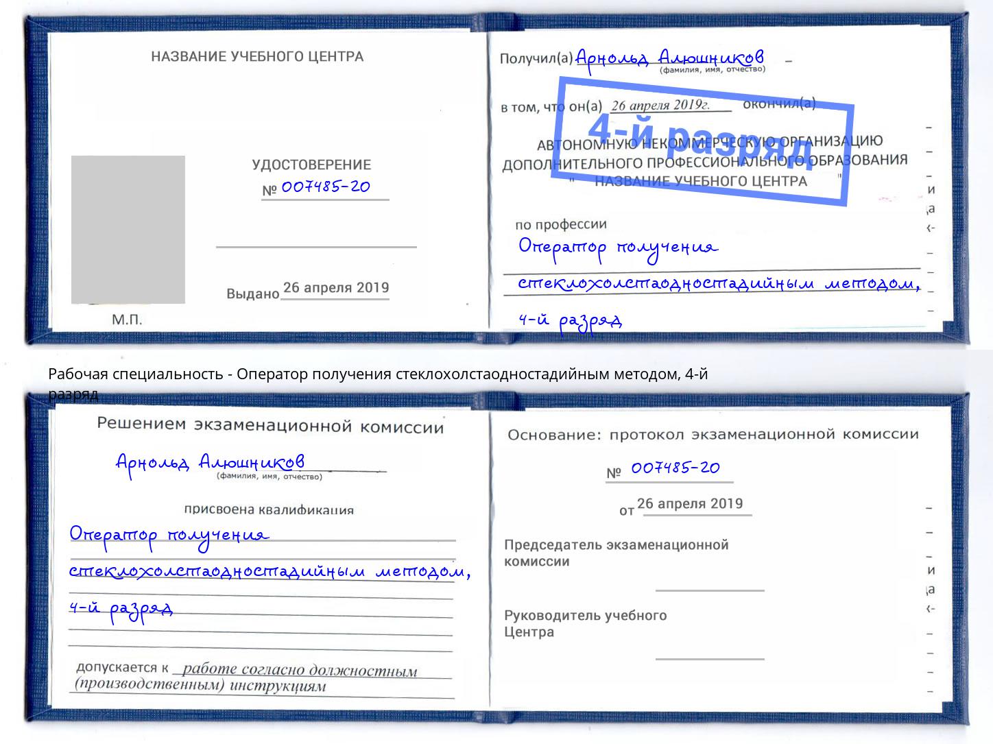 корочка 4-й разряд Оператор получения стеклохолстаодностадийным методом Серпухов