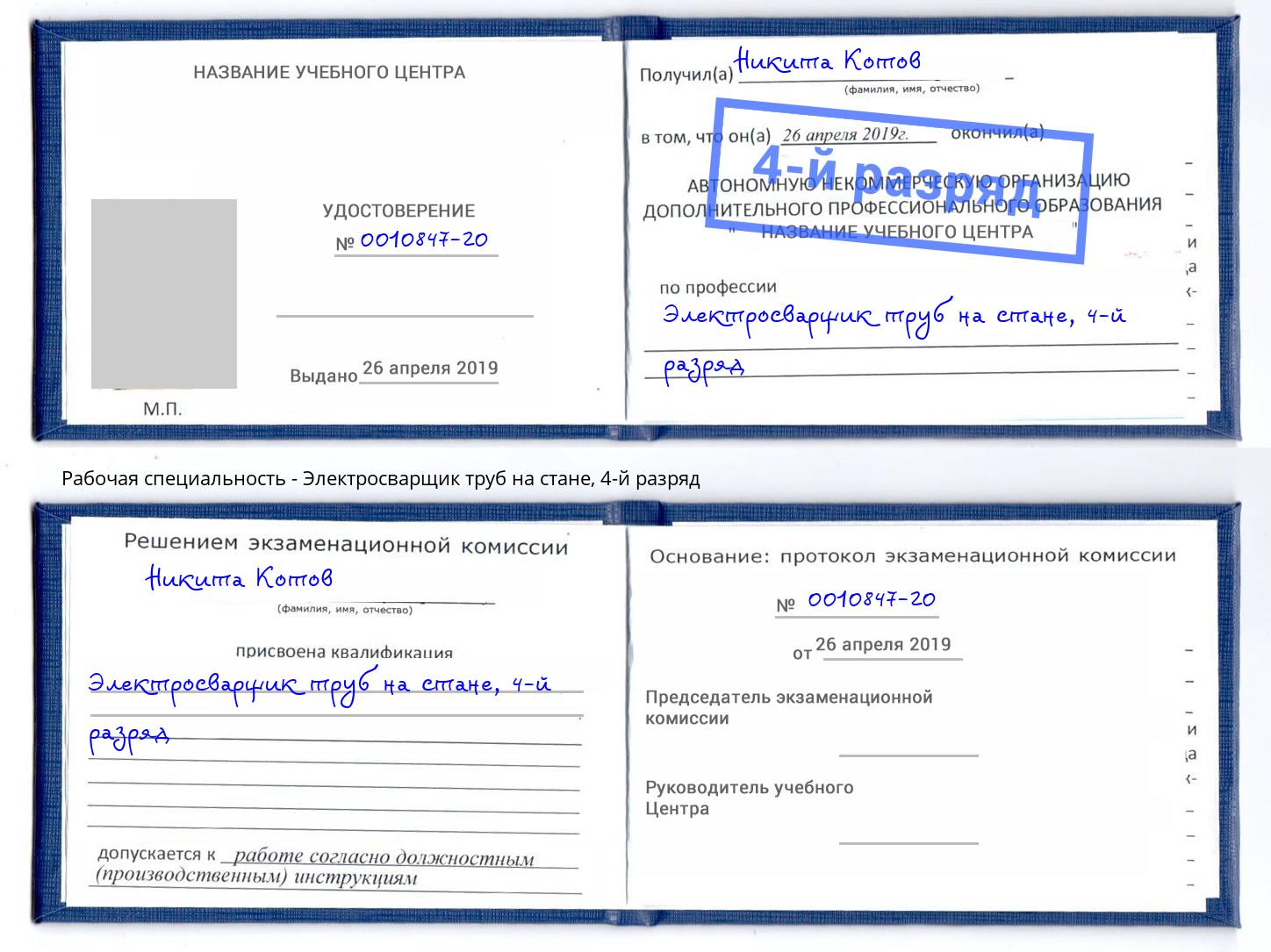 корочка 4-й разряд Электросварщик труб на стане Серпухов