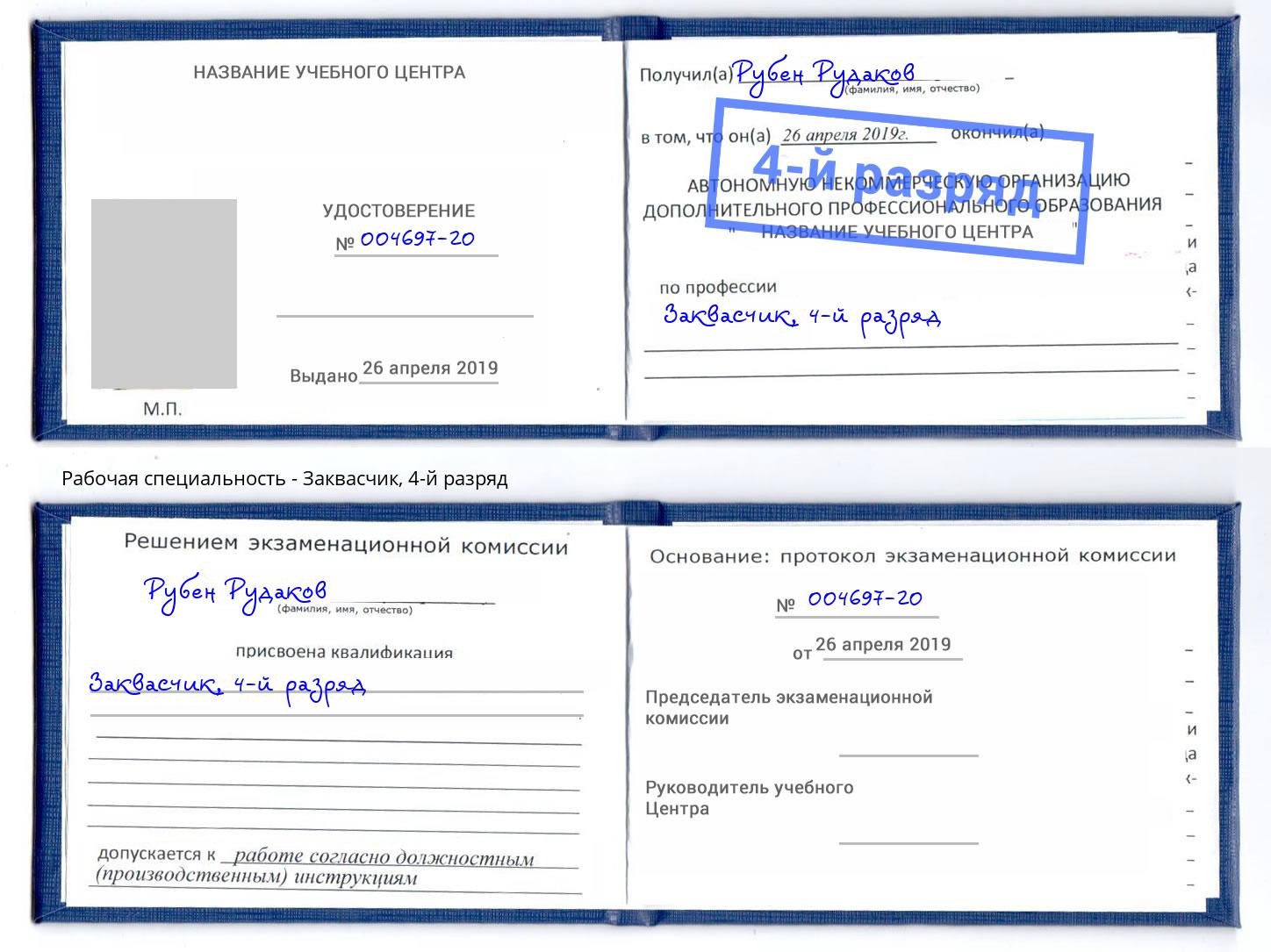 корочка 4-й разряд Заквасчик Серпухов