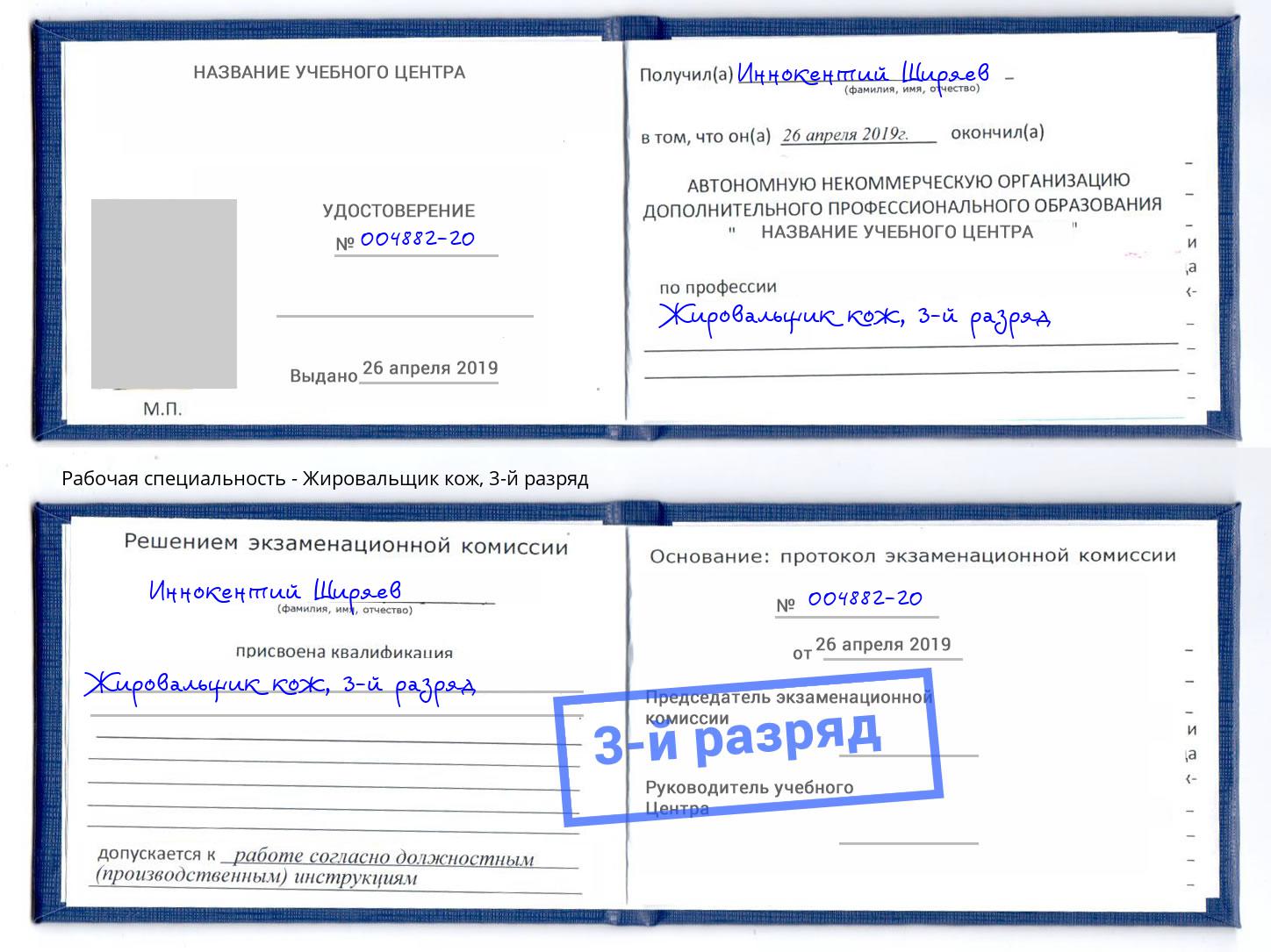 корочка 3-й разряд Жировальщик кож Серпухов