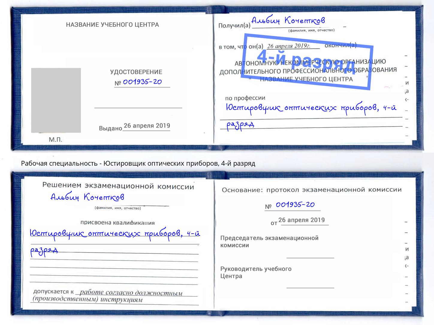 корочка 4-й разряд Юстировщик оптических приборов Серпухов