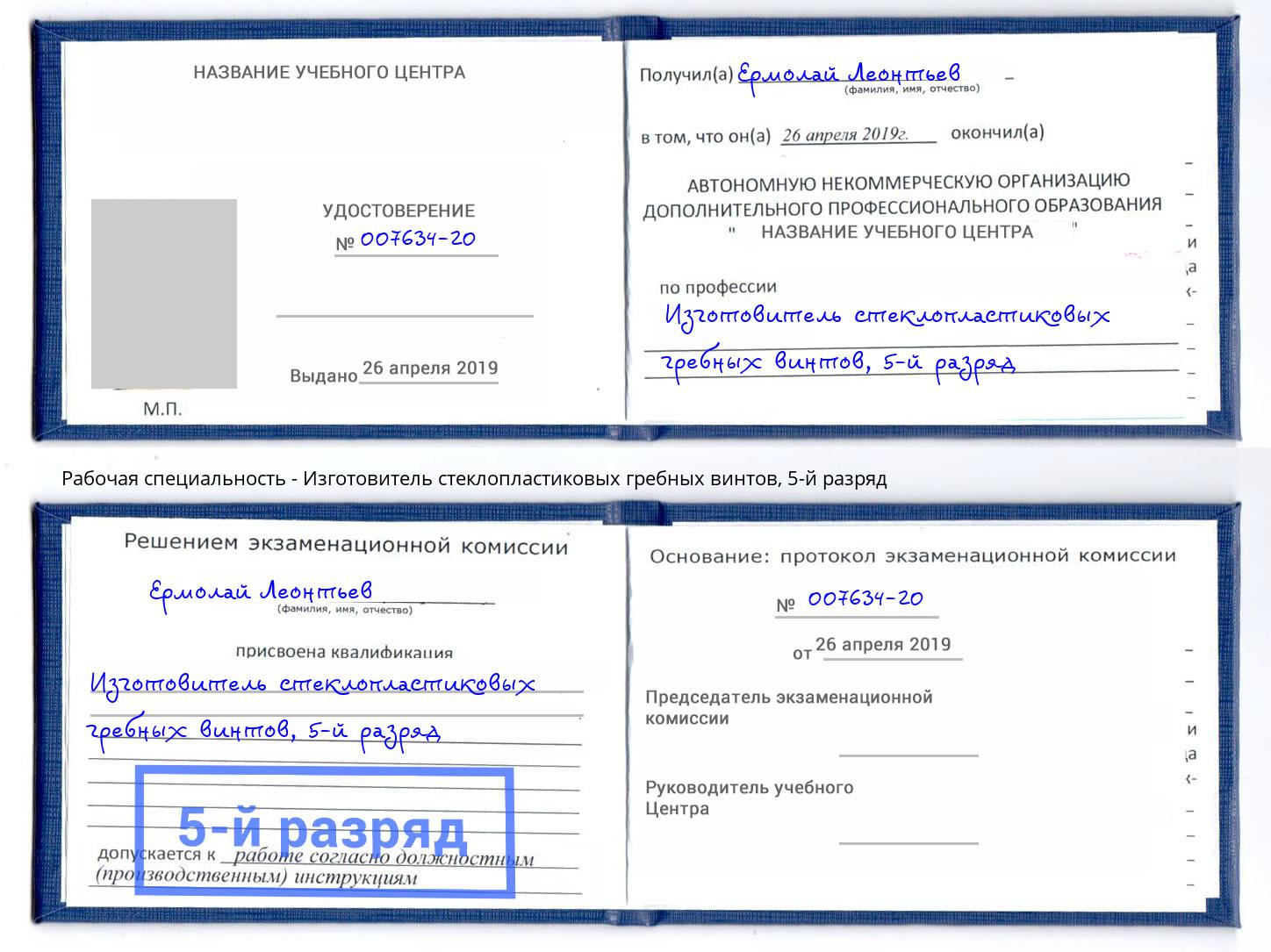 корочка 5-й разряд Изготовитель стеклопластиковых гребных винтов Серпухов