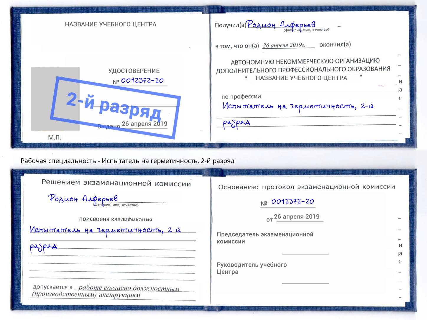 корочка 2-й разряд Испытатель на герметичность Серпухов