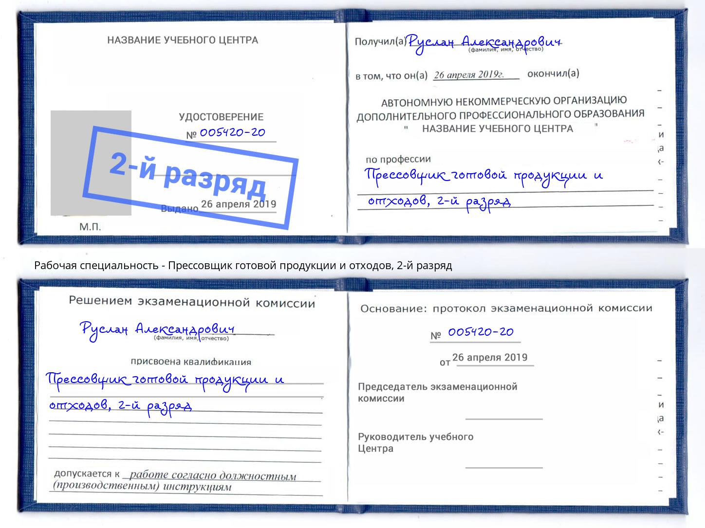 корочка 2-й разряд Прессовщик готовой продукции и отходов Серпухов