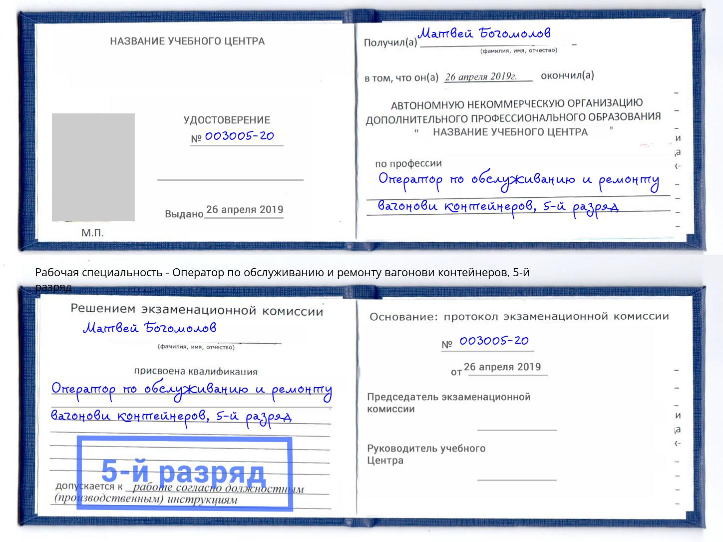 корочка 5-й разряд Оператор по обслуживанию и ремонту вагонови контейнеров Серпухов