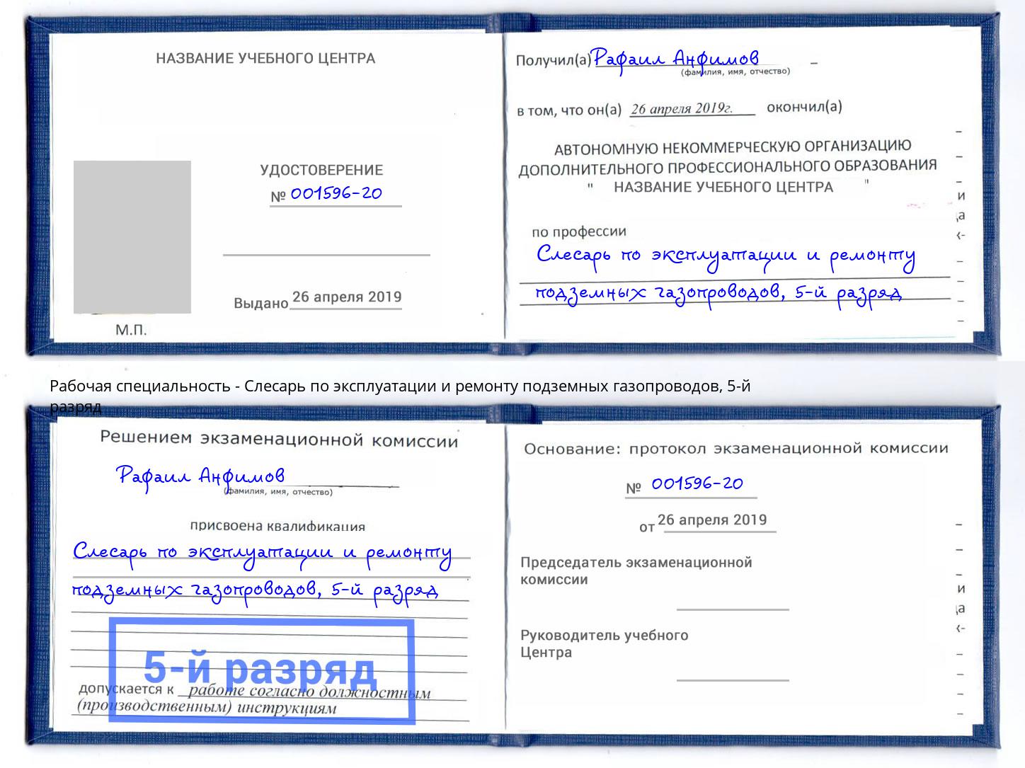 корочка 5-й разряд Слесарь по эксплуатации и ремонту подземных газопроводов Серпухов