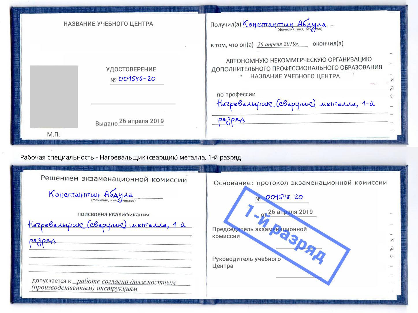 корочка 1-й разряд Нагревальщик (сварщик) металла Серпухов