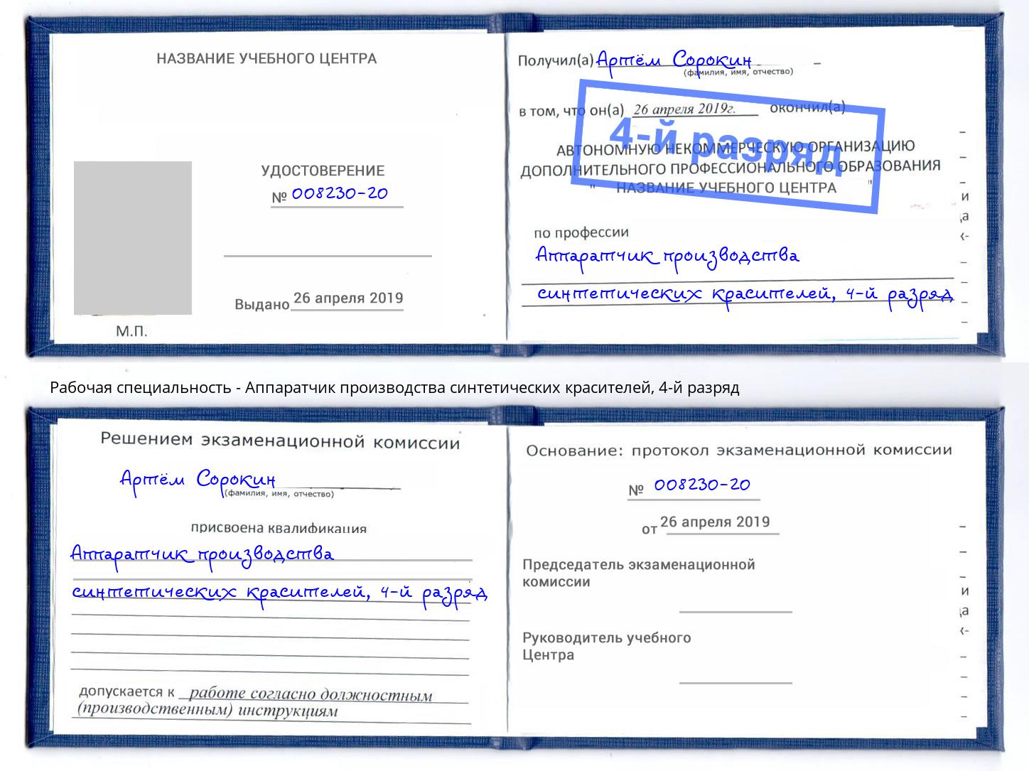 корочка 4-й разряд Аппаратчик производства синтетических красителей Серпухов