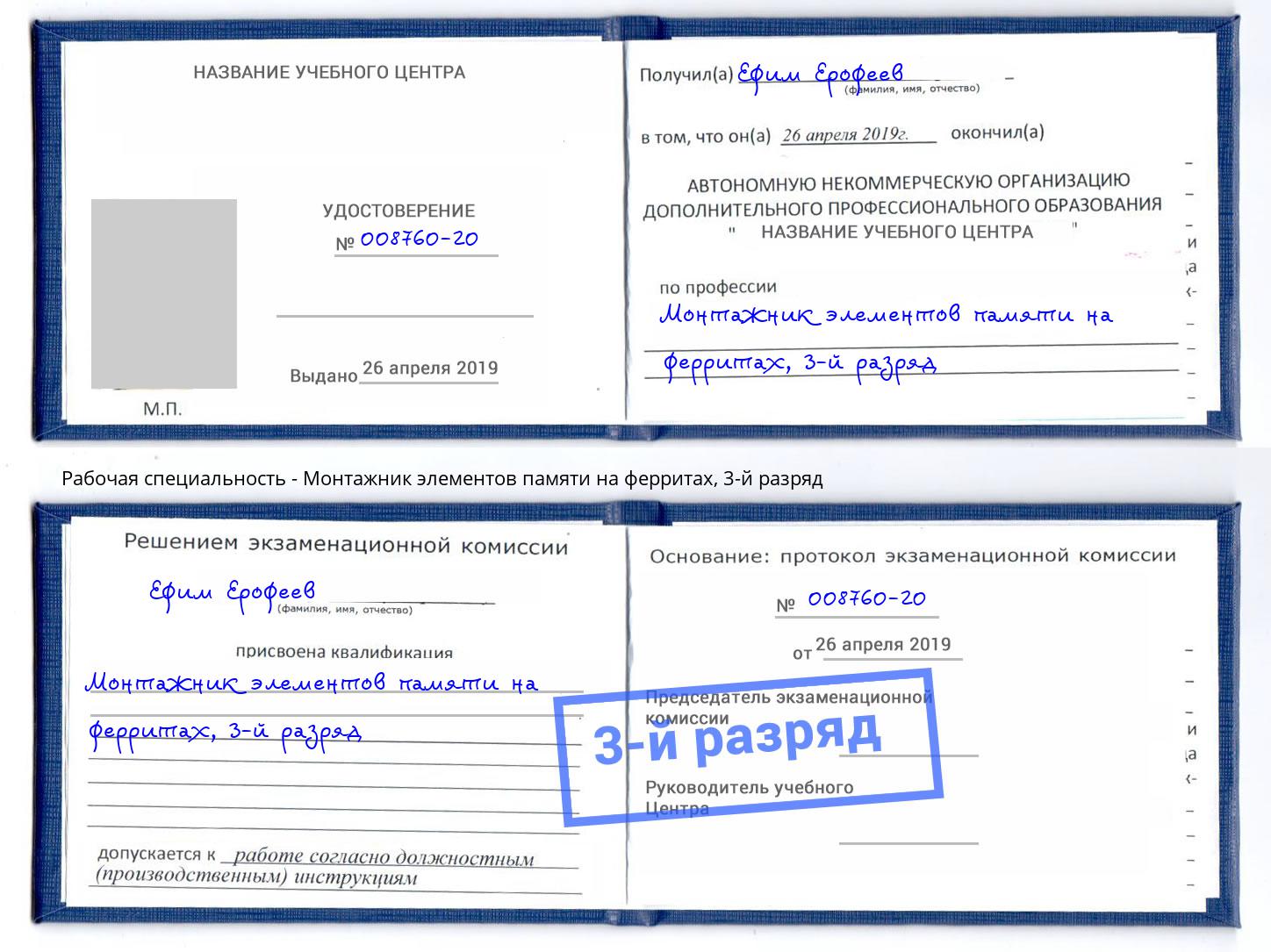 корочка 3-й разряд Монтажник элементов памяти на ферритах Серпухов
