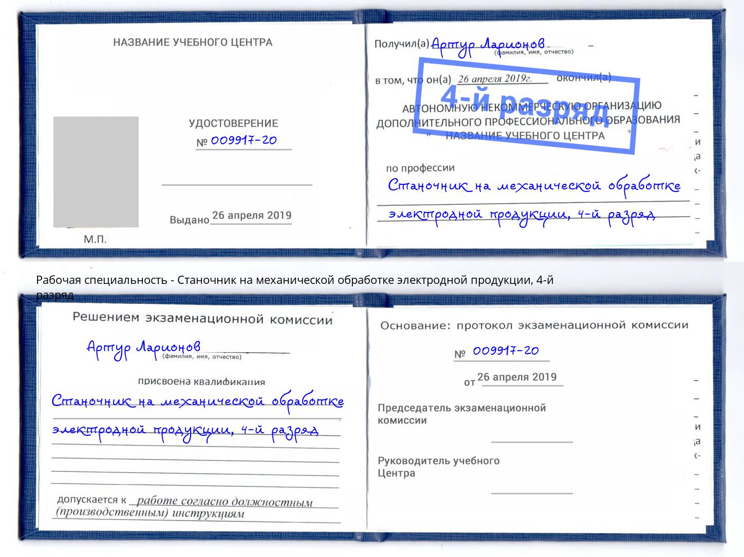 корочка 4-й разряд Станочник на механической обработке электродной продукции Серпухов