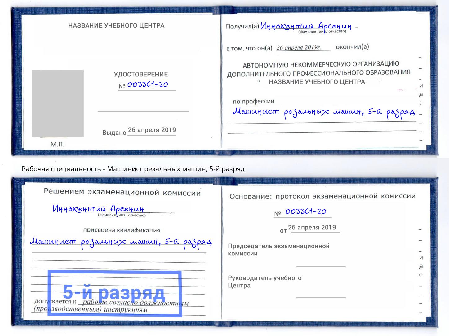 корочка 5-й разряд Машинист резальных машин Серпухов