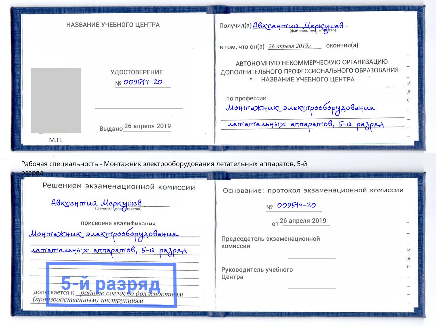 корочка 5-й разряд Монтажник электрооборудования летательных аппаратов Серпухов