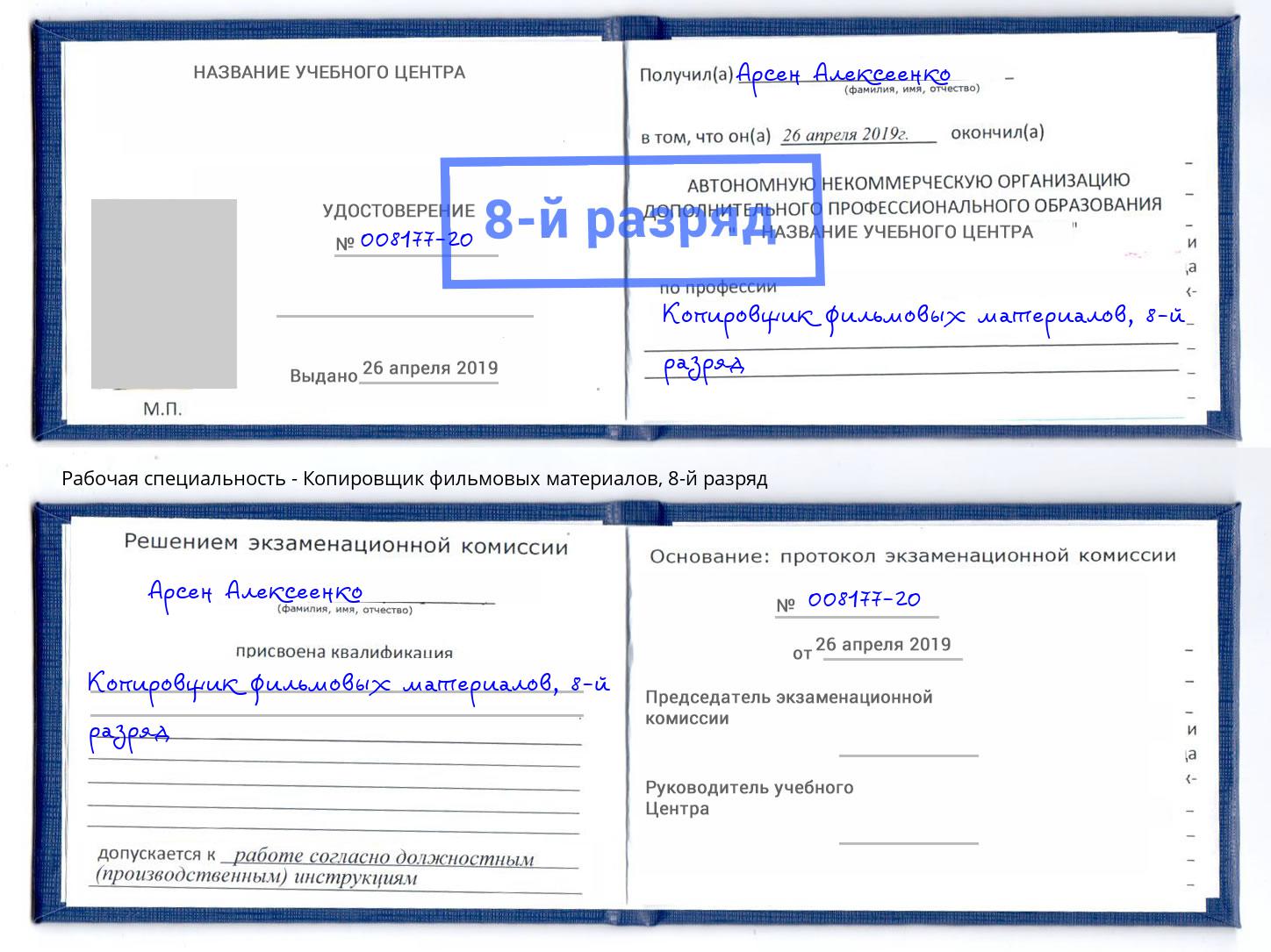 корочка 8-й разряд Копировщик фильмовых материалов Серпухов