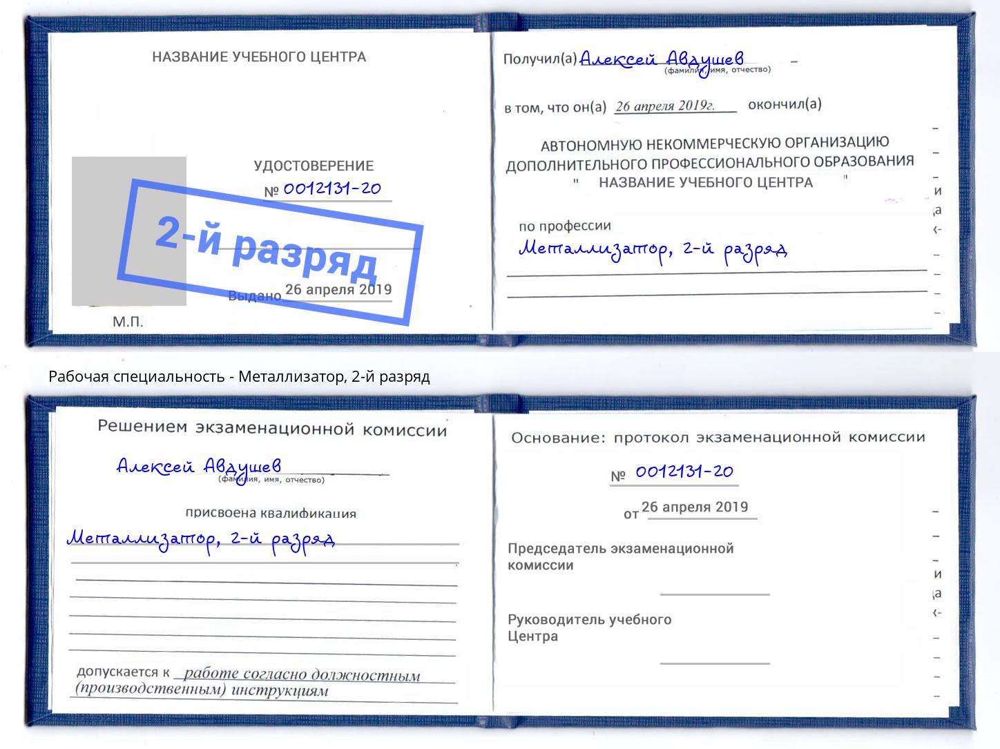 корочка 2-й разряд Металлизатор Серпухов