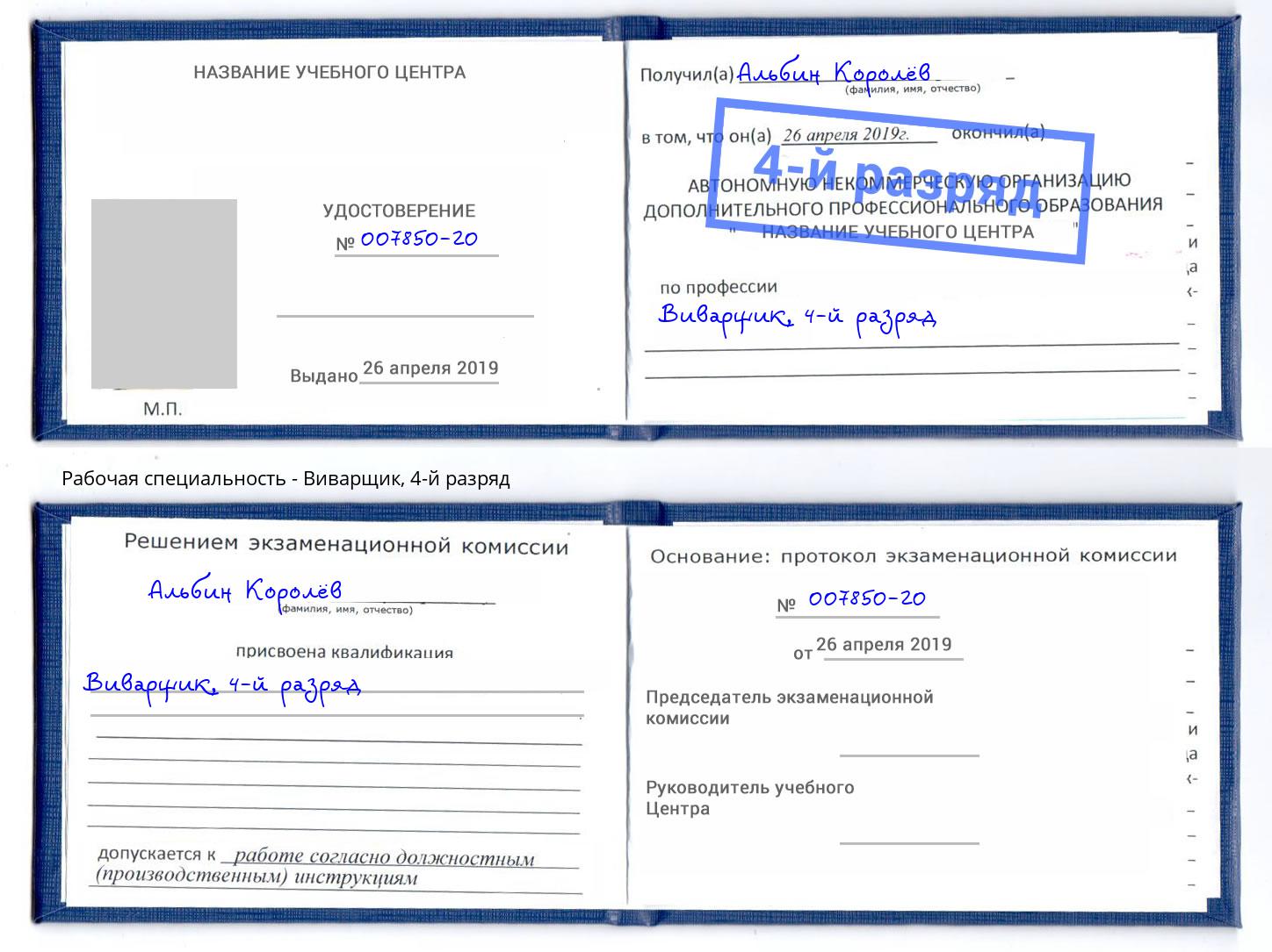 корочка 4-й разряд Виварщик Серпухов