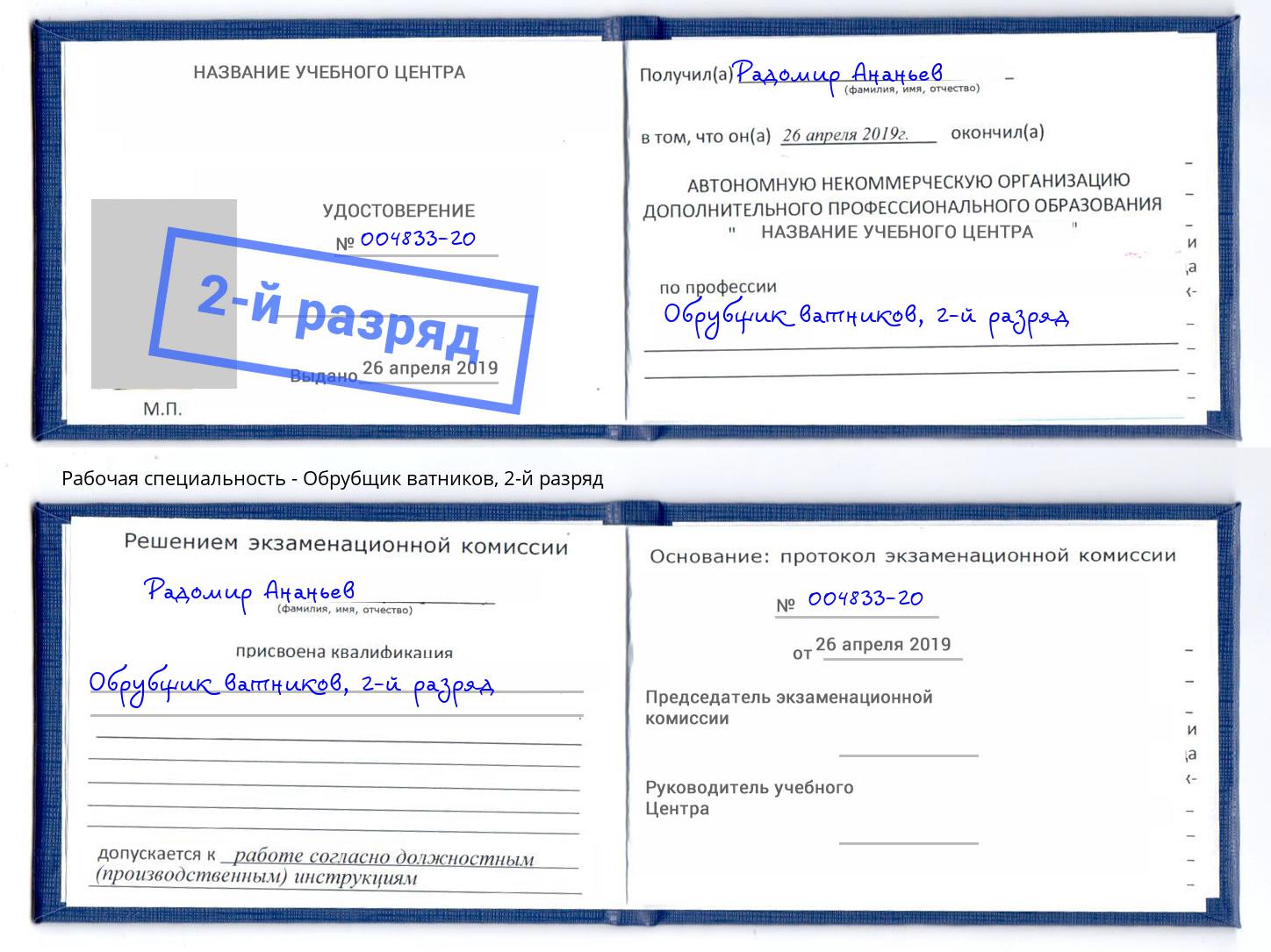 корочка 2-й разряд Обрубщик ватников Серпухов