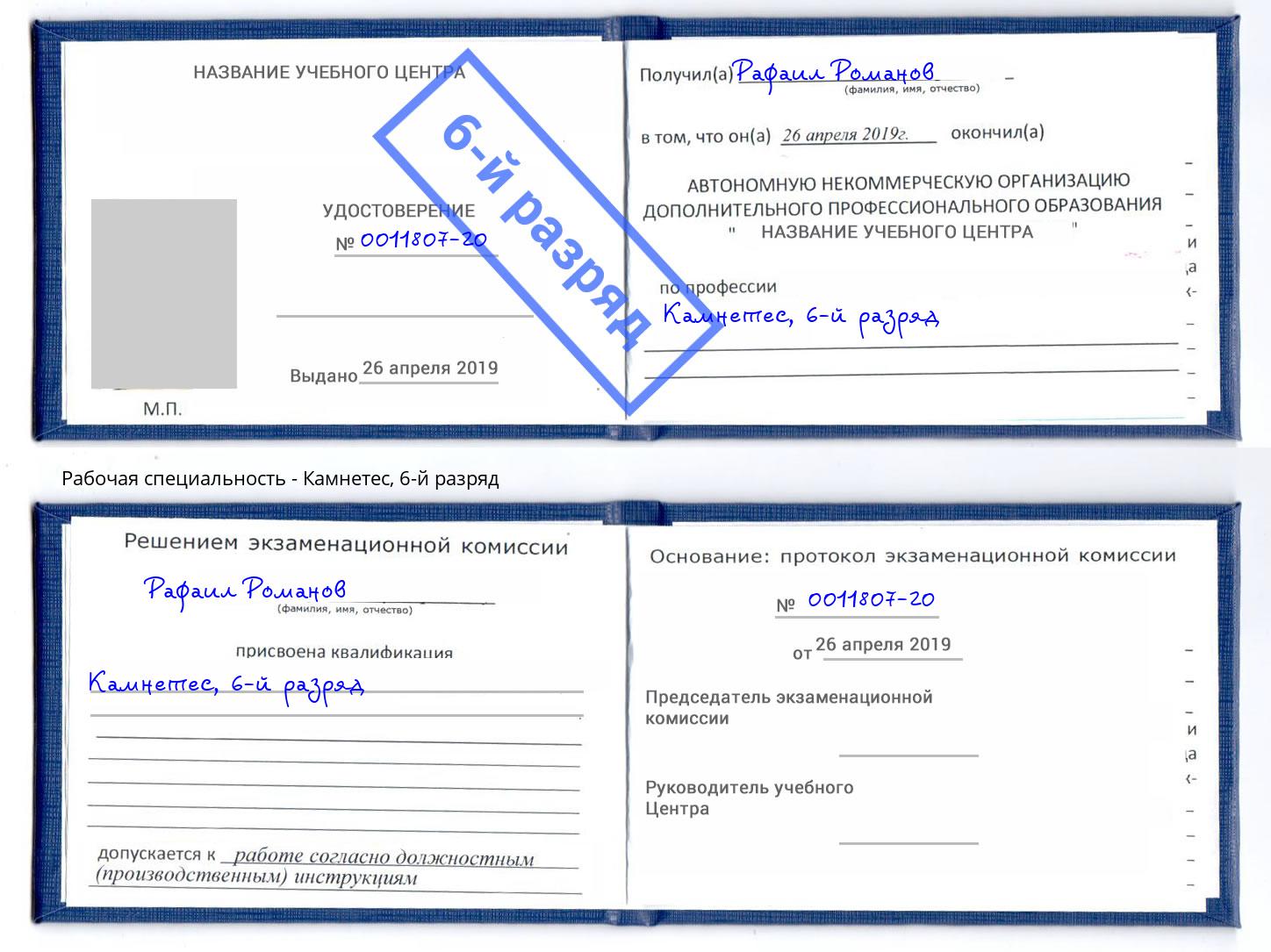 корочка 6-й разряд Камнетес Серпухов