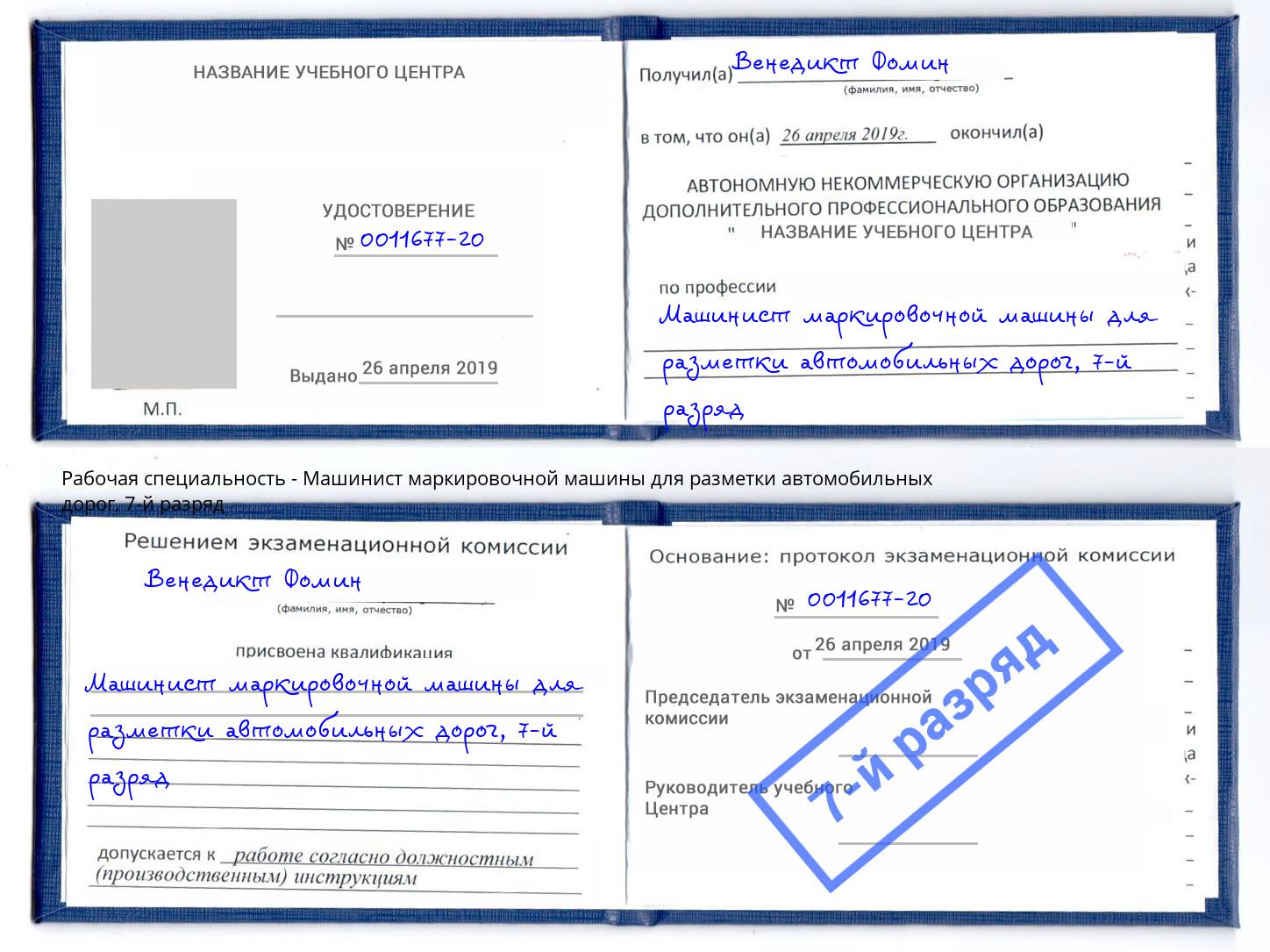 корочка 7-й разряд Машинист маркировочной машины для разметки автомобильных дорог Серпухов