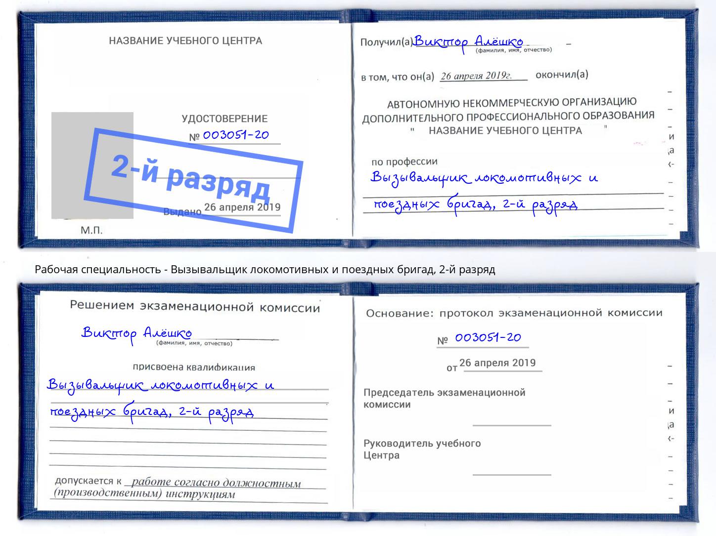 корочка 2-й разряд Вызывальщик локомотивных и поездных бригад Серпухов
