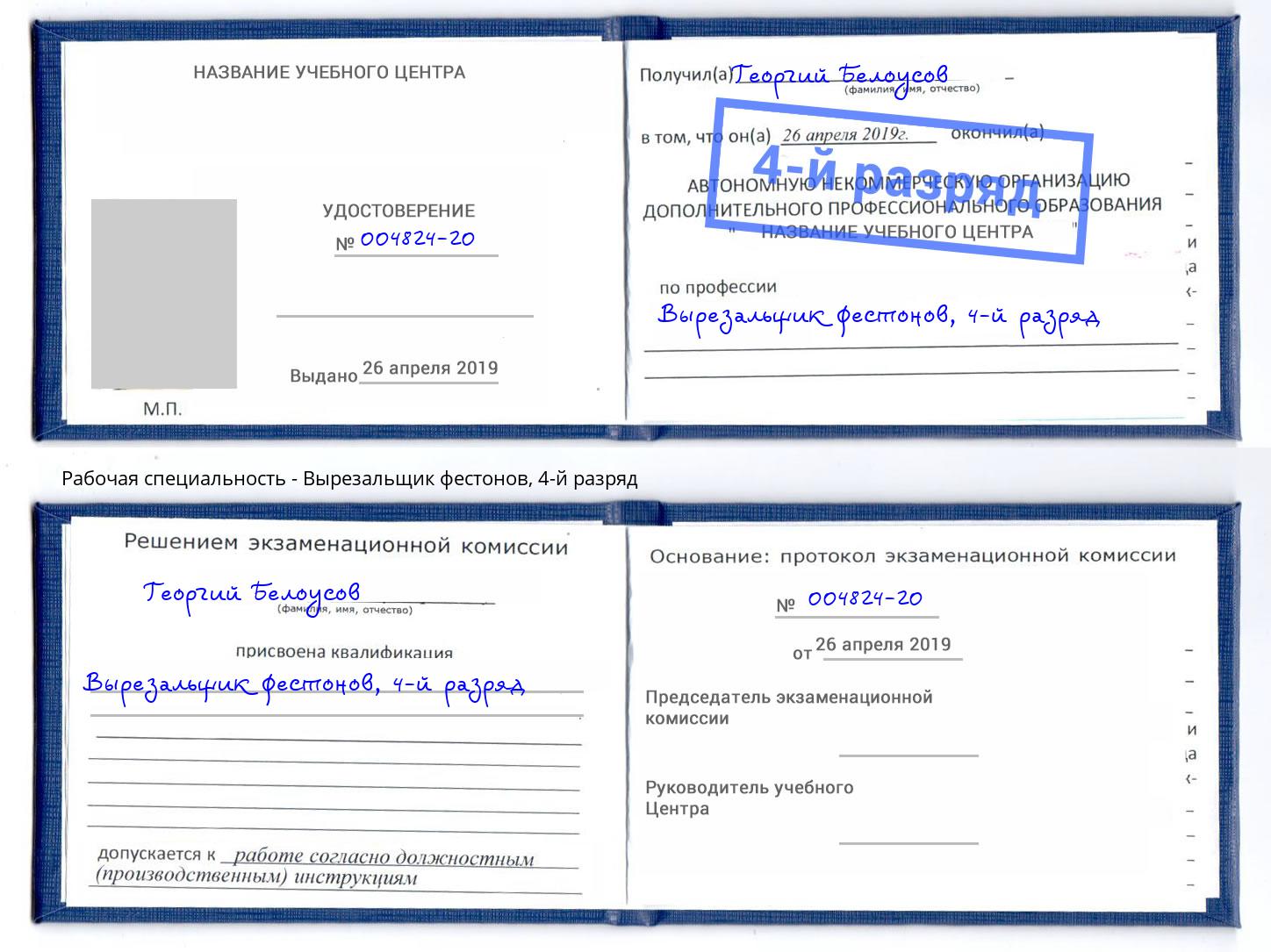 корочка 4-й разряд Вырезальщик фестонов Серпухов