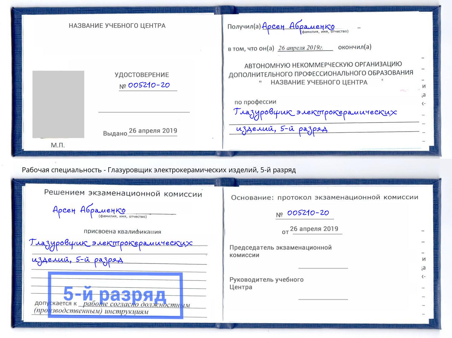 корочка 5-й разряд Глазуровщик электрокерамических изделий Серпухов