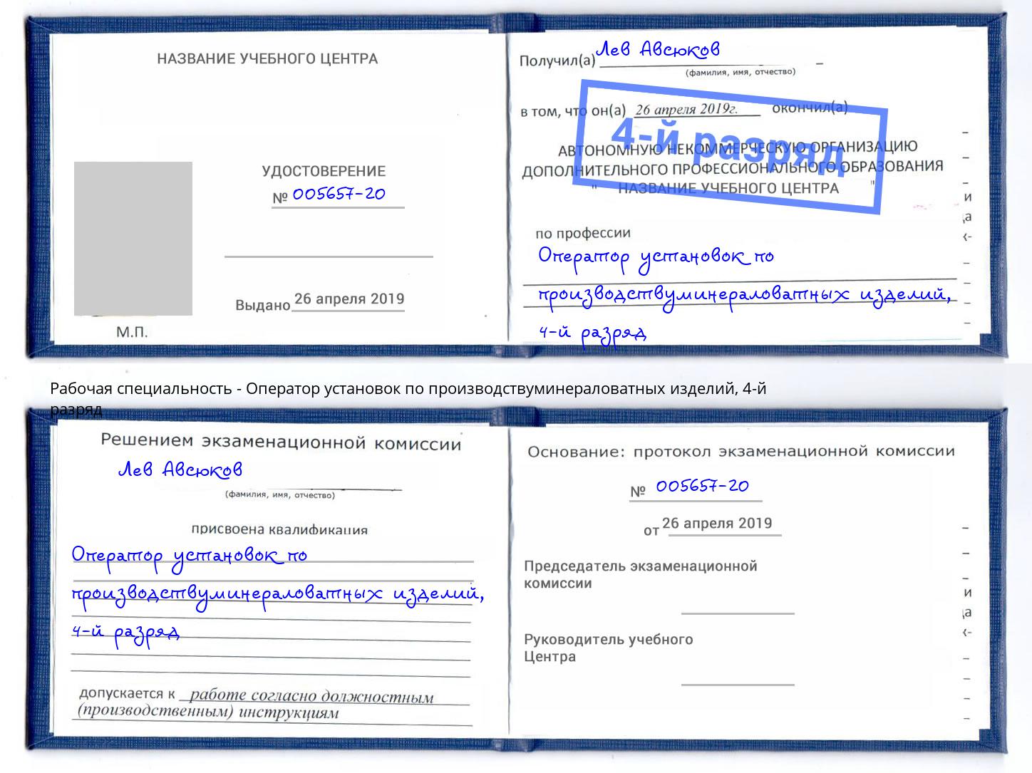 корочка 4-й разряд Оператор установок по производствуминераловатных изделий Серпухов