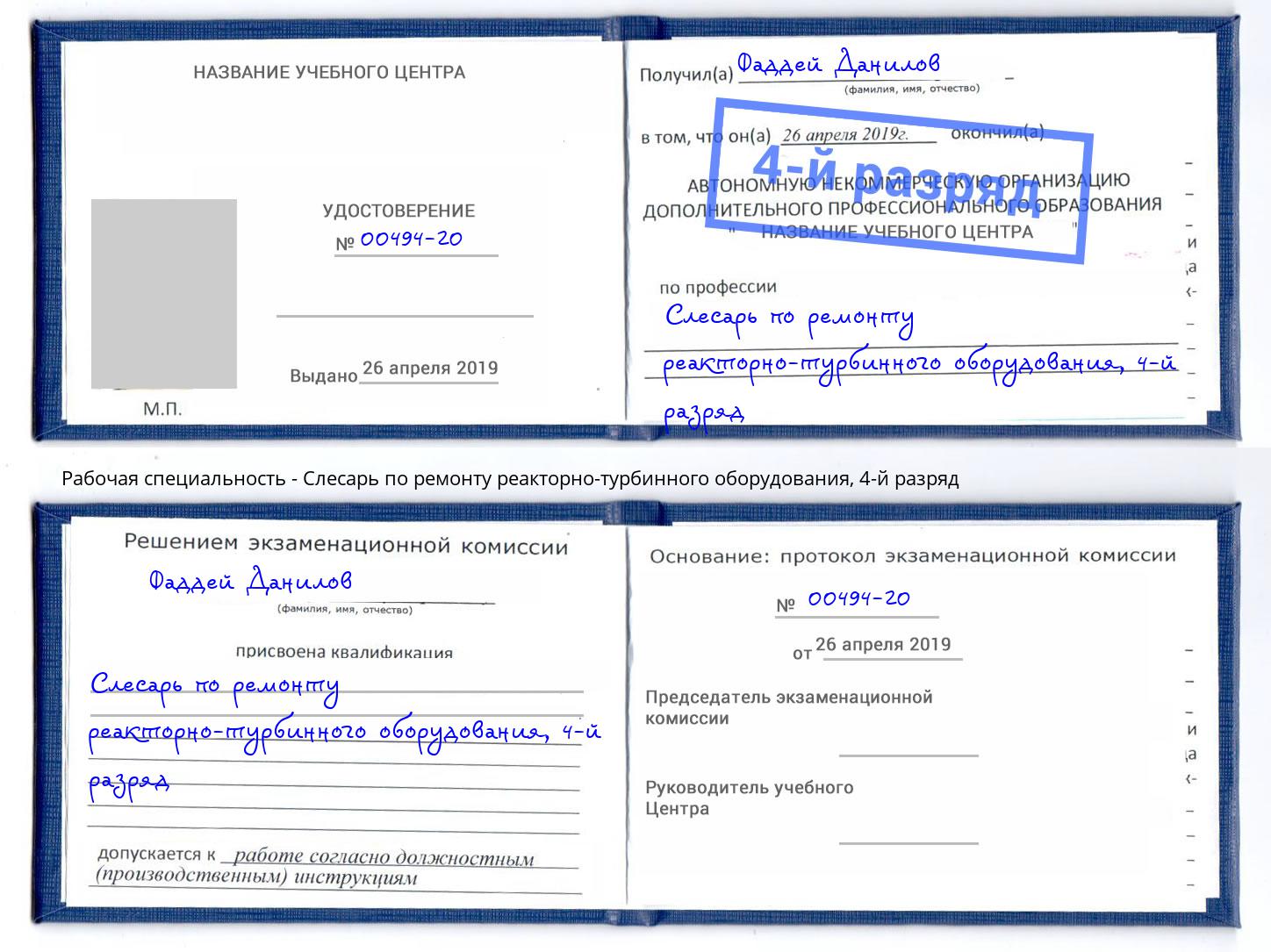 корочка 4-й разряд Слесарь по ремонту реакторно-турбинного оборудования Серпухов