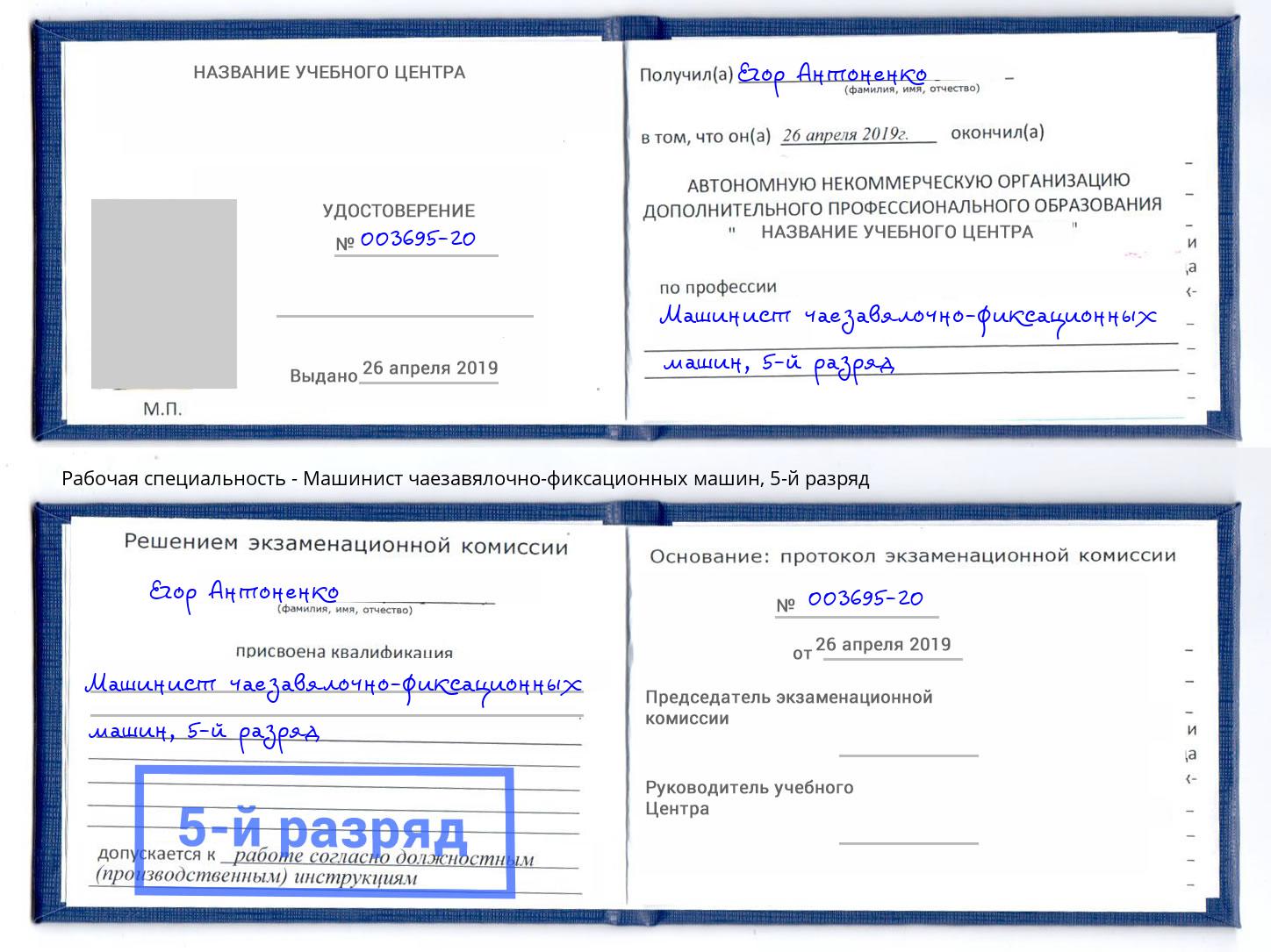 корочка 5-й разряд Машинист чаезавялочно-фиксационных машин Серпухов