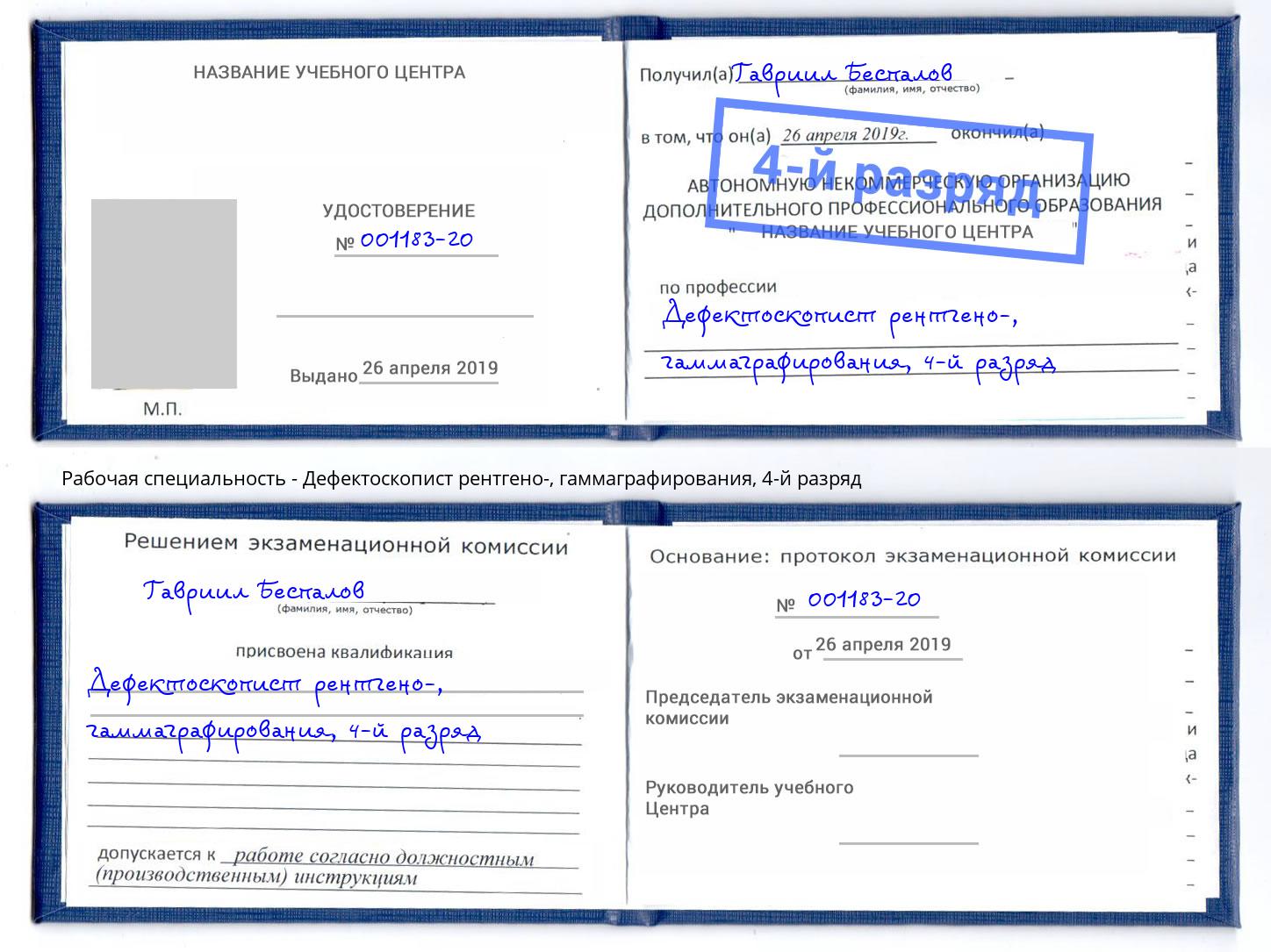 корочка 4-й разряд Дефектоскопист рентгено-, гаммаграфирования Серпухов