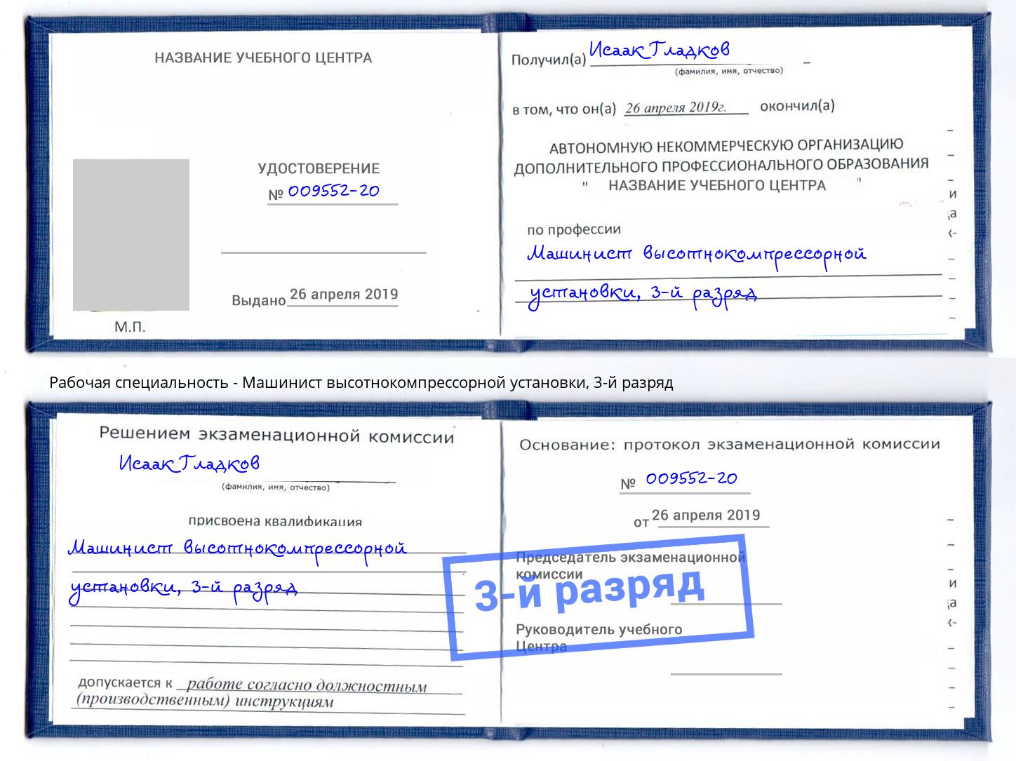 корочка 3-й разряд Машинист высотнокомпрессорной установки Серпухов