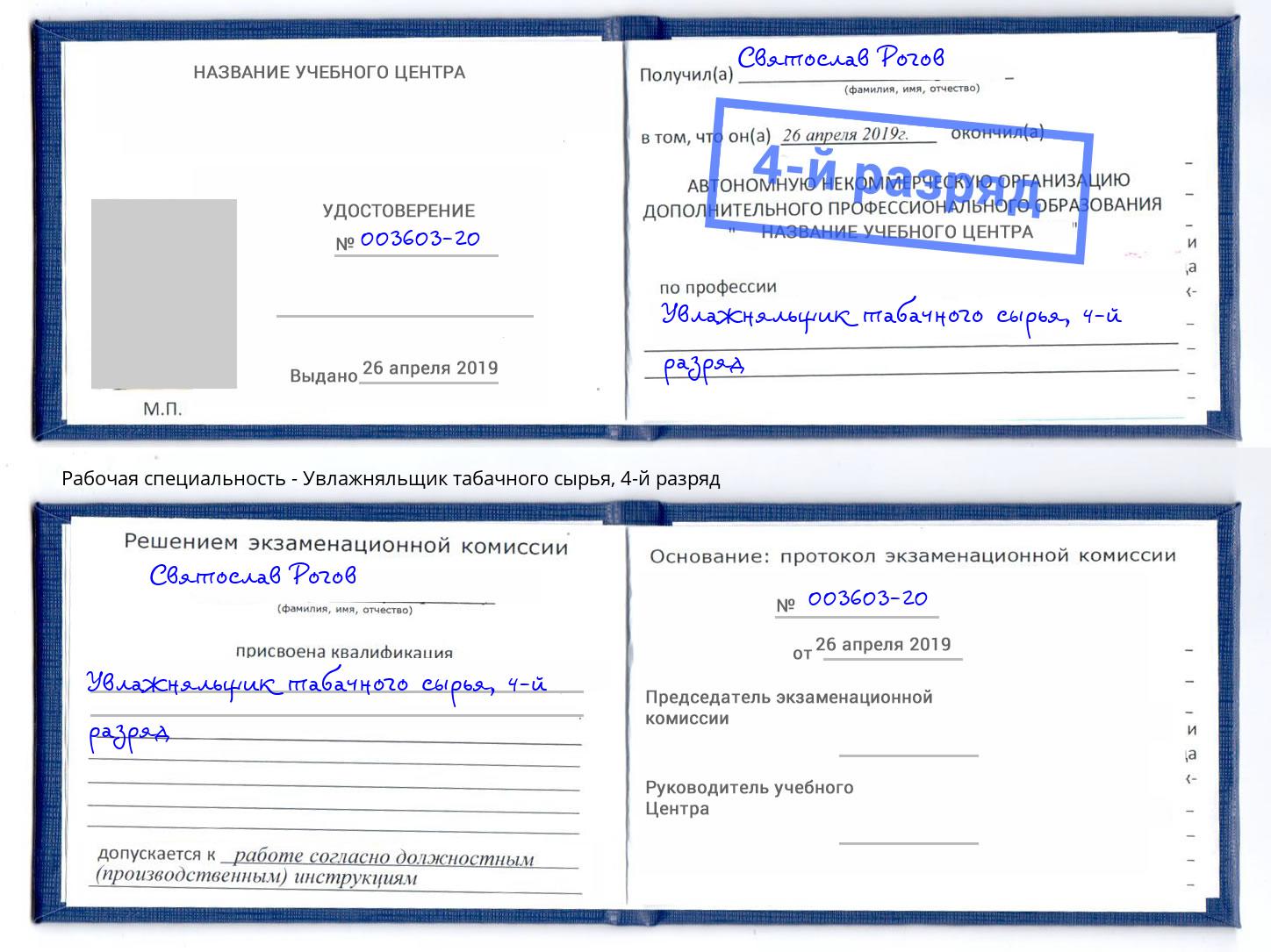 корочка 4-й разряд Увлажняльщик табачного сырья Серпухов