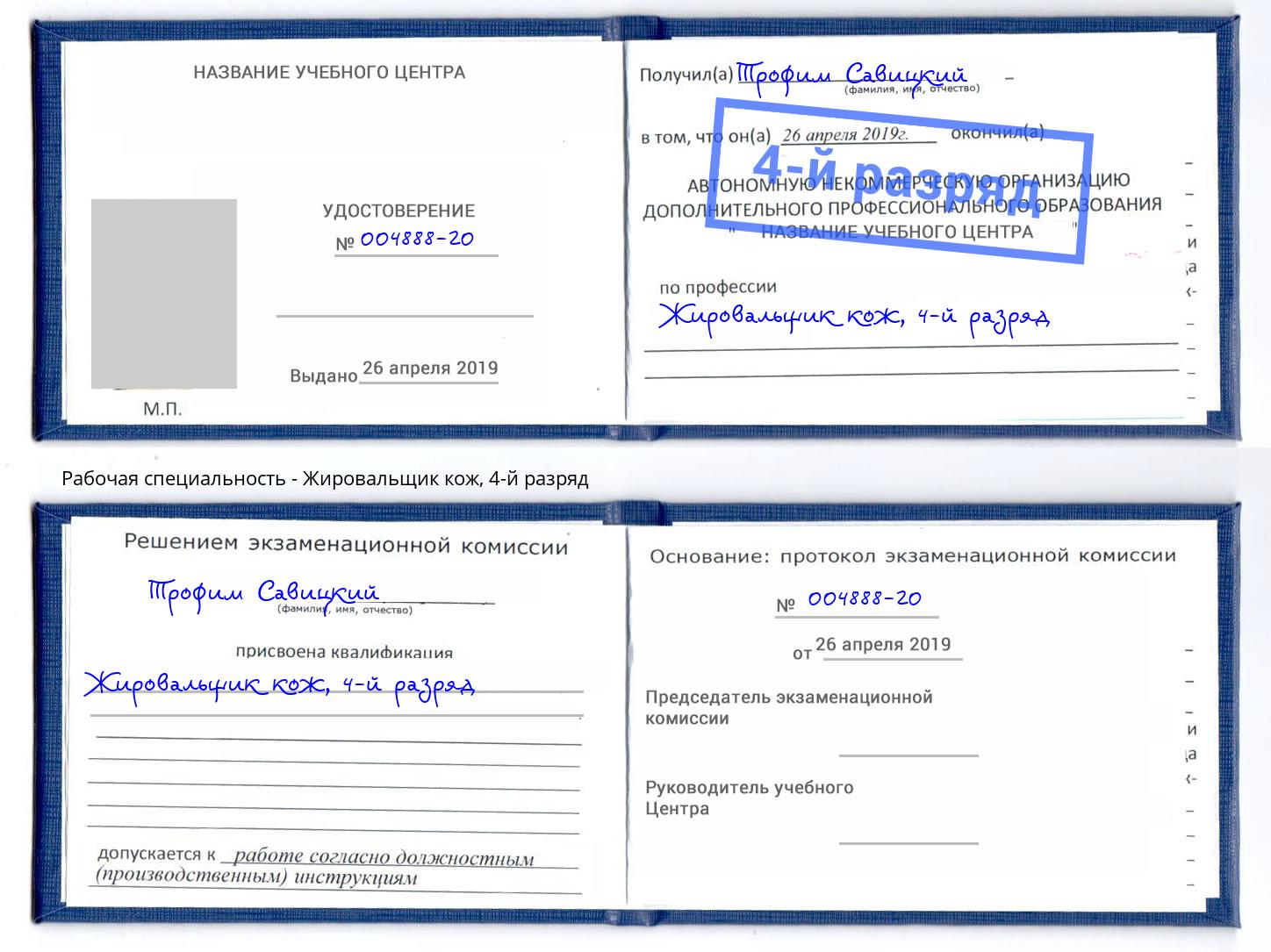корочка 4-й разряд Жировальщик кож Серпухов