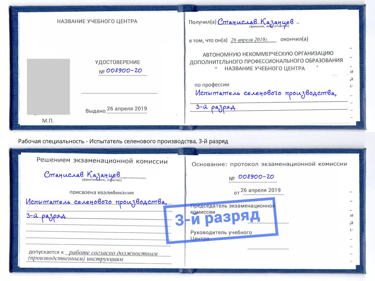 корочка 3-й разряд Испытатель селенового производства Серпухов