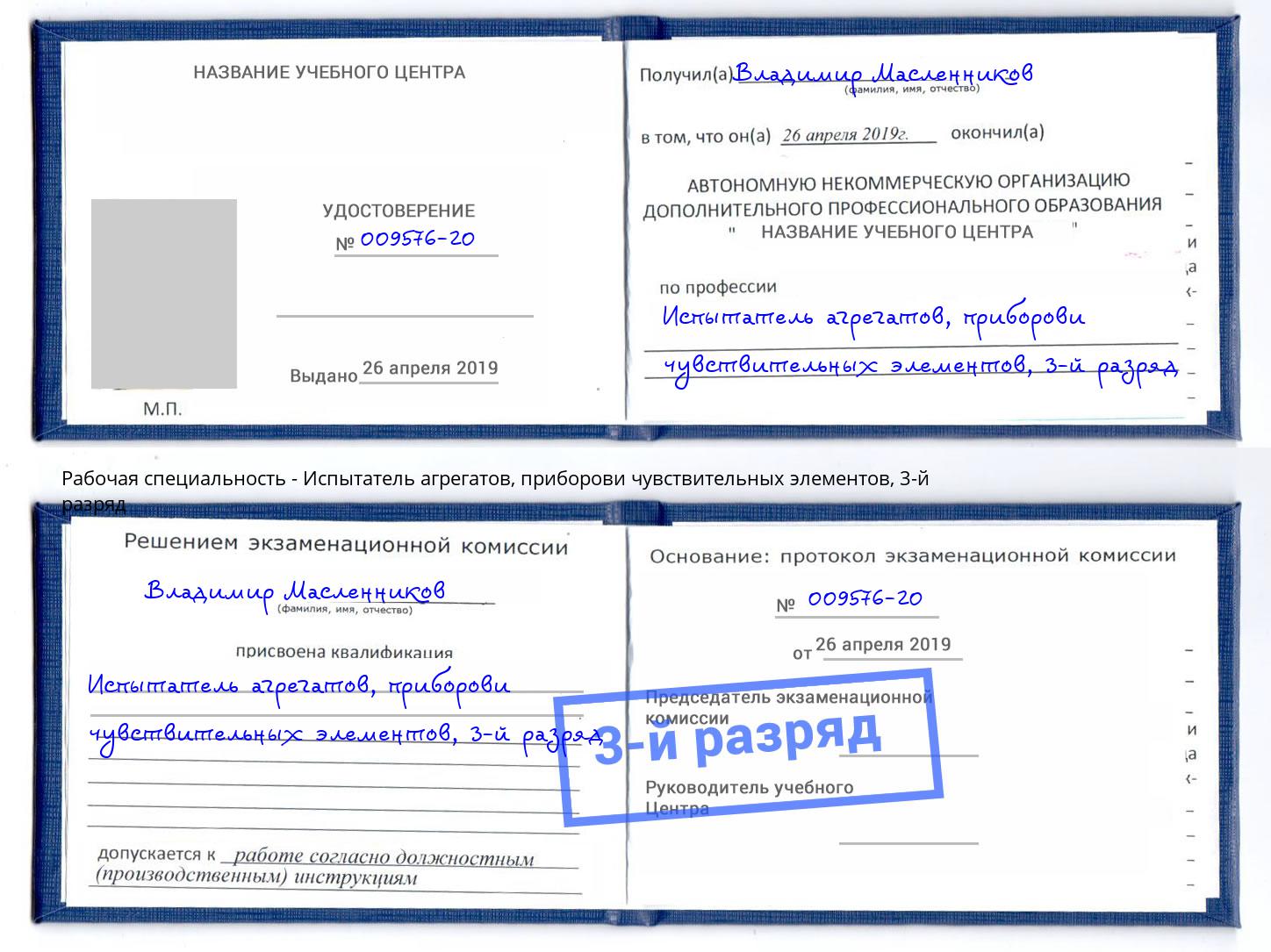 корочка 3-й разряд Испытатель агрегатов, приборови чувствительных элементов Серпухов