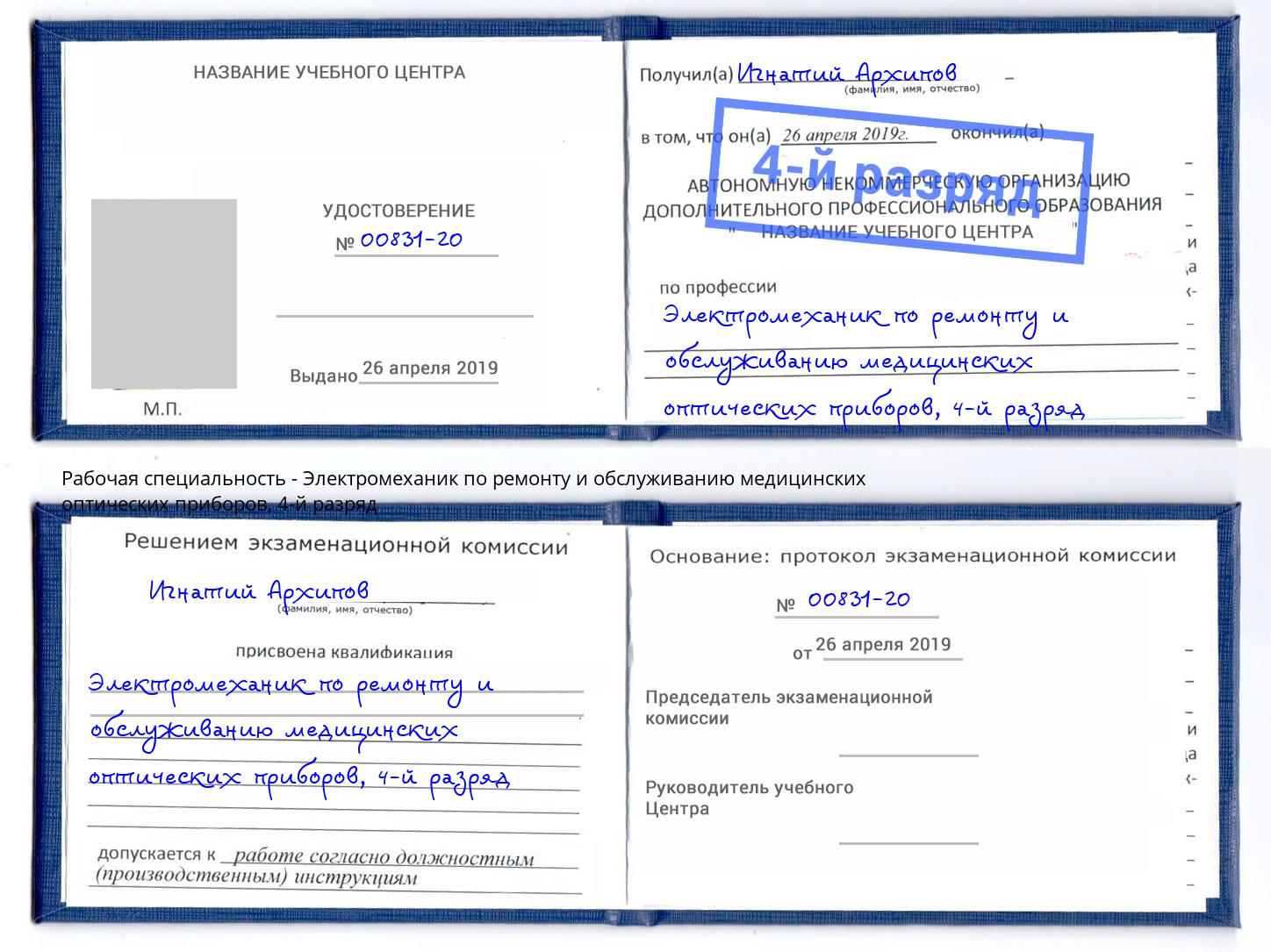 корочка 4-й разряд Электромеханик по ремонту и обслуживанию медицинских оптических приборов Серпухов