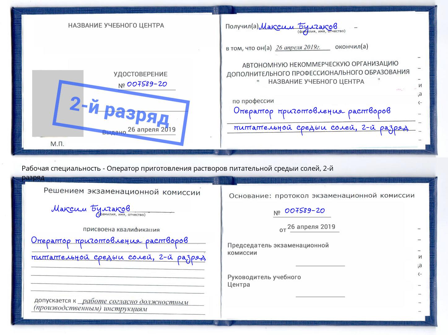 корочка 2-й разряд Оператор приготовления растворов питательной средыи солей Серпухов