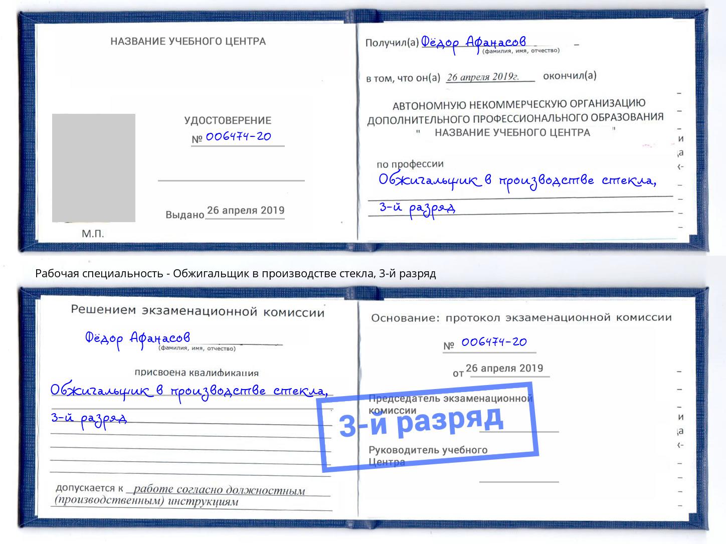 корочка 3-й разряд Обжигальщик в производстве стекла Серпухов