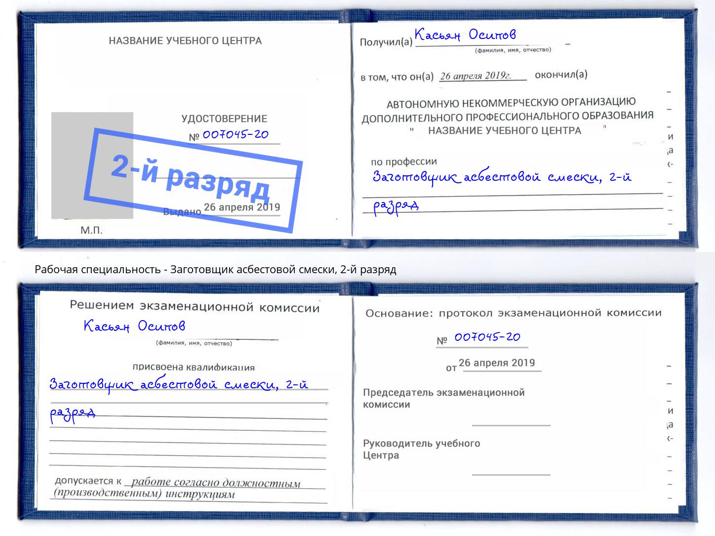 корочка 2-й разряд Заготовщик асбестовой смески Серпухов