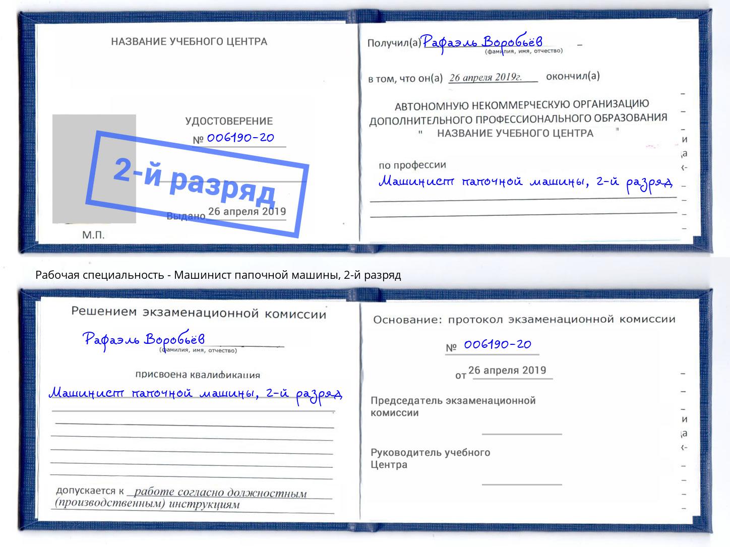корочка 2-й разряд Машинист папочной машины Серпухов