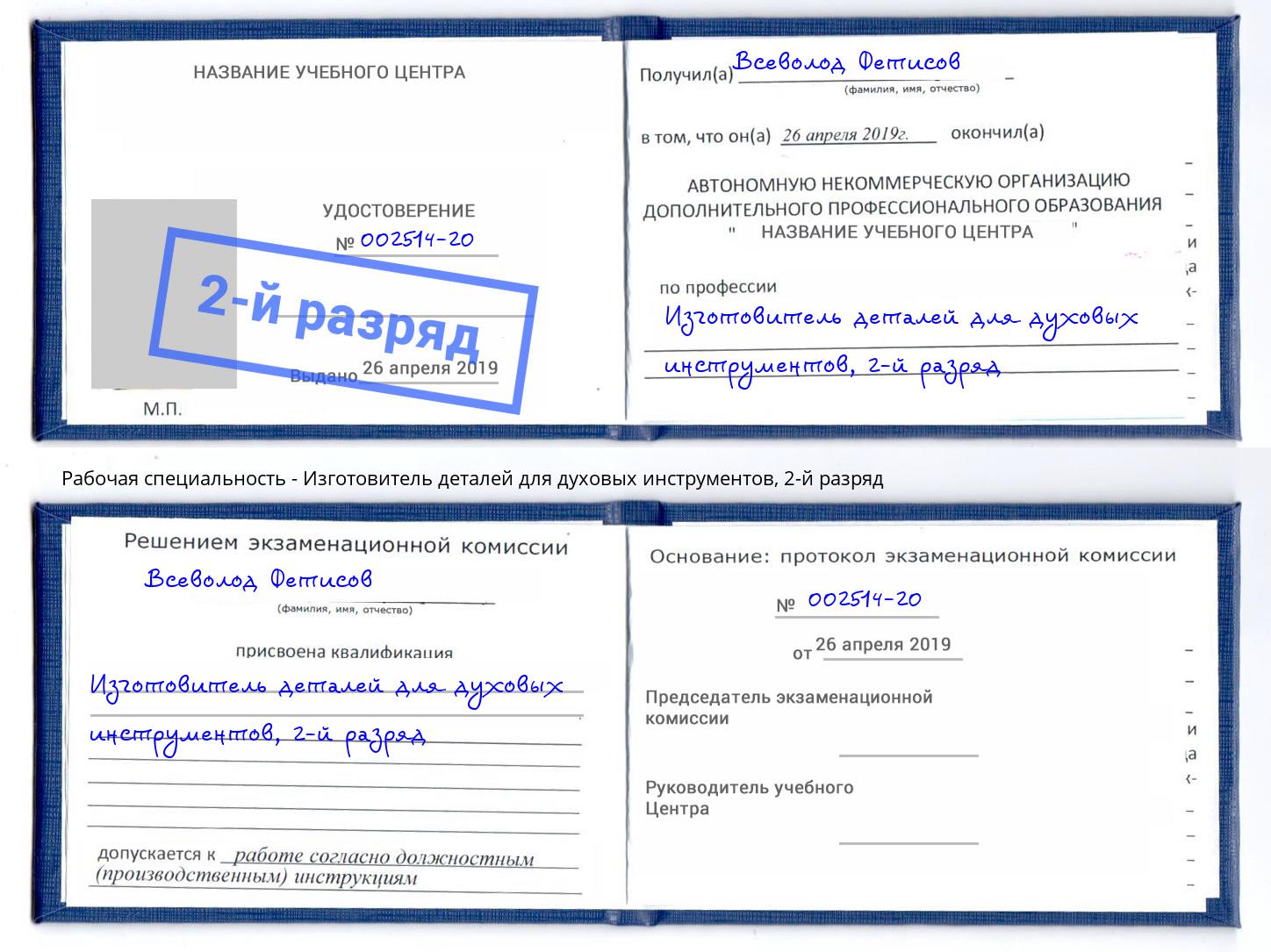 корочка 2-й разряд Изготовитель деталей для духовых инструментов Серпухов