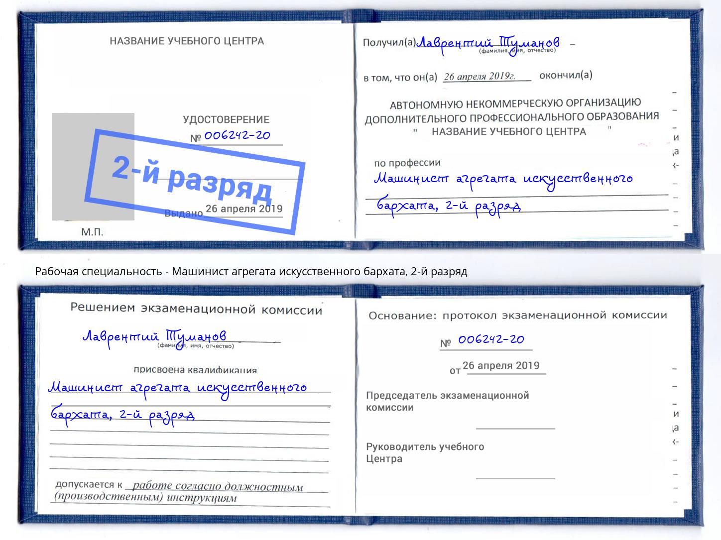 корочка 2-й разряд Машинист агрегата искусственного бархата Серпухов