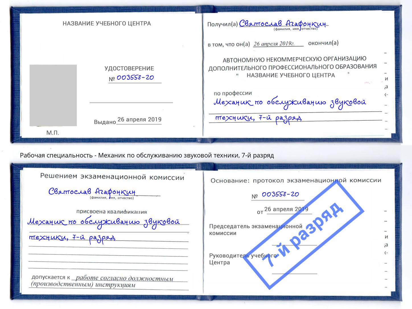 корочка 7-й разряд Механик по обслуживанию звуковой техники Серпухов