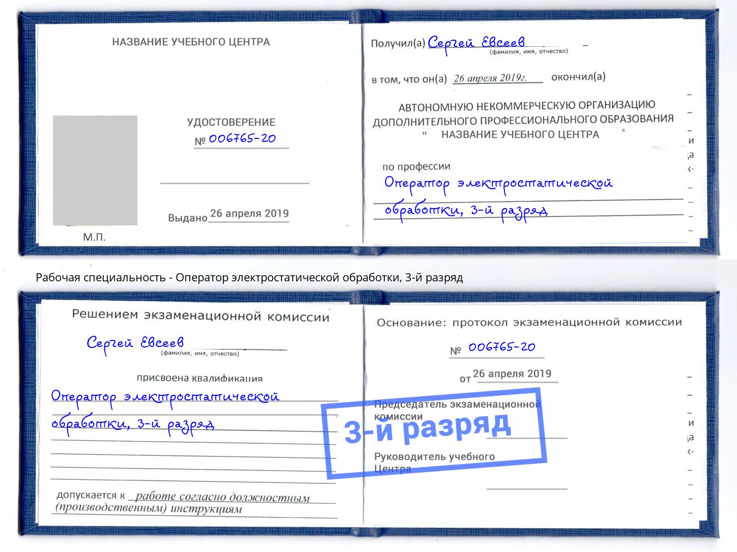 корочка 3-й разряд Оператор электростатической обработки Серпухов
