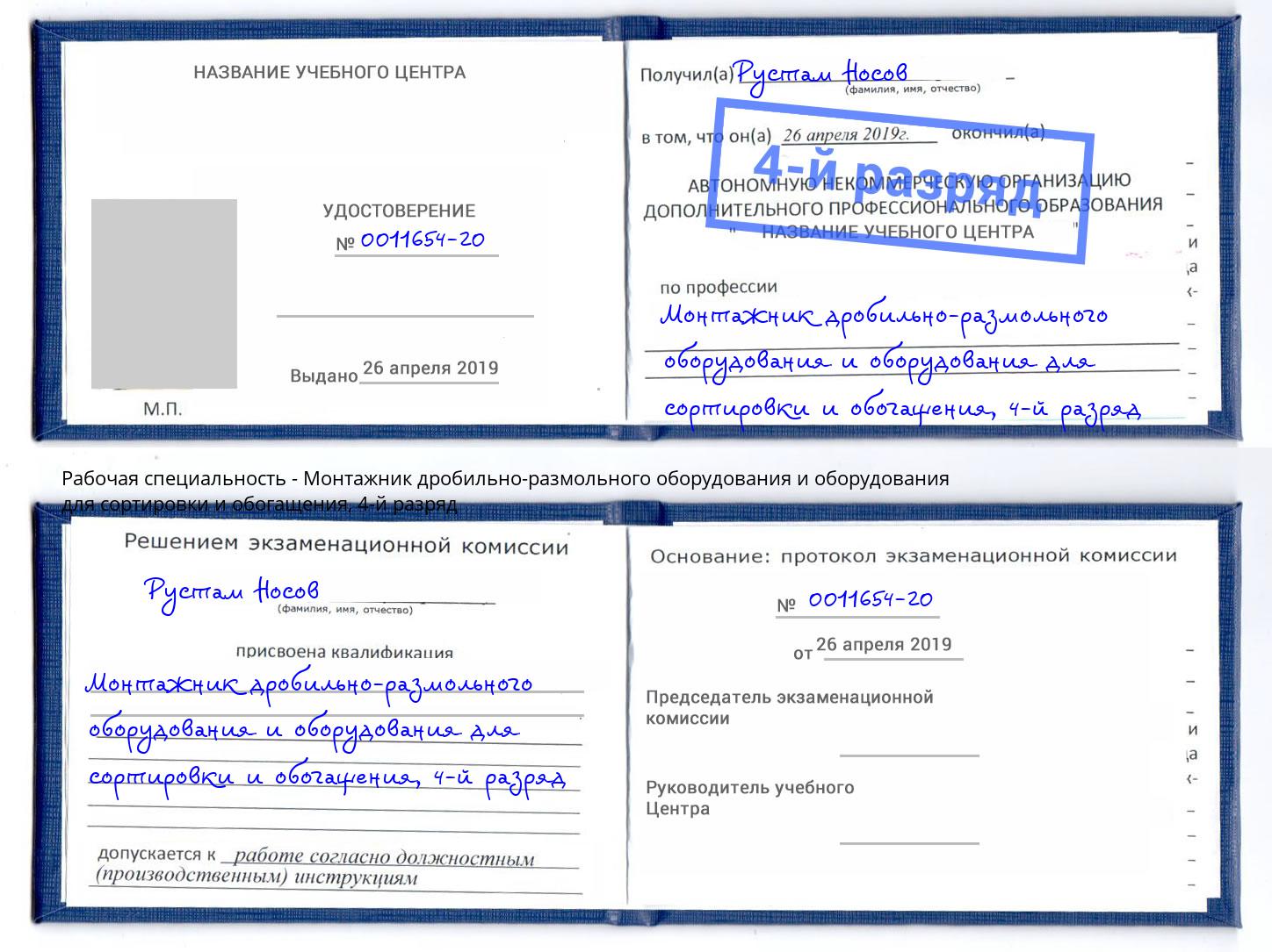 корочка 4-й разряд Монтажник дробильно-размольного оборудования и оборудования для сортировки и обогащения Серпухов